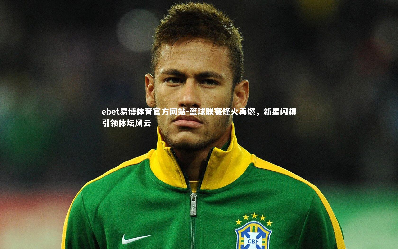 篮球联赛烽火再燃，新星闪耀引领体坛风云