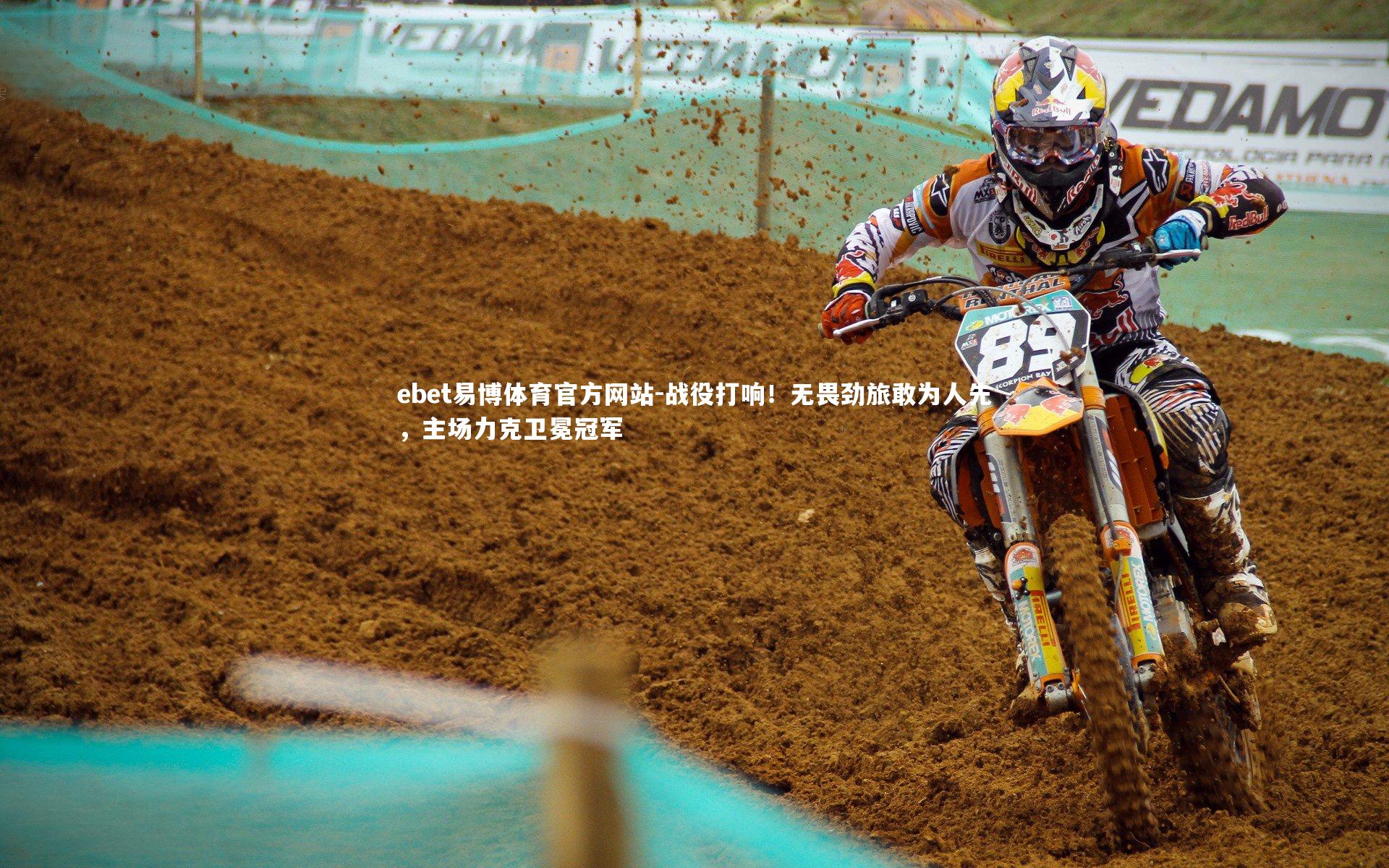 战役打响！无畏劲旅敢为人先，主场力克卫冕冠军