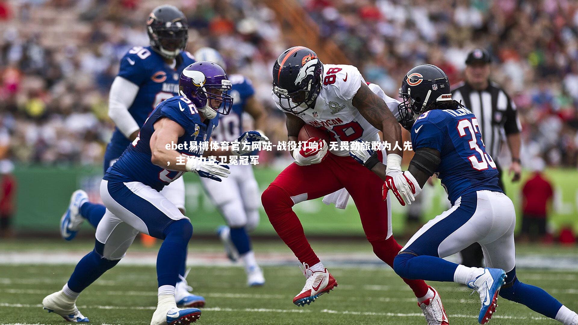 战役打响！无畏劲旅敢为人先，主场力克卫冕冠军