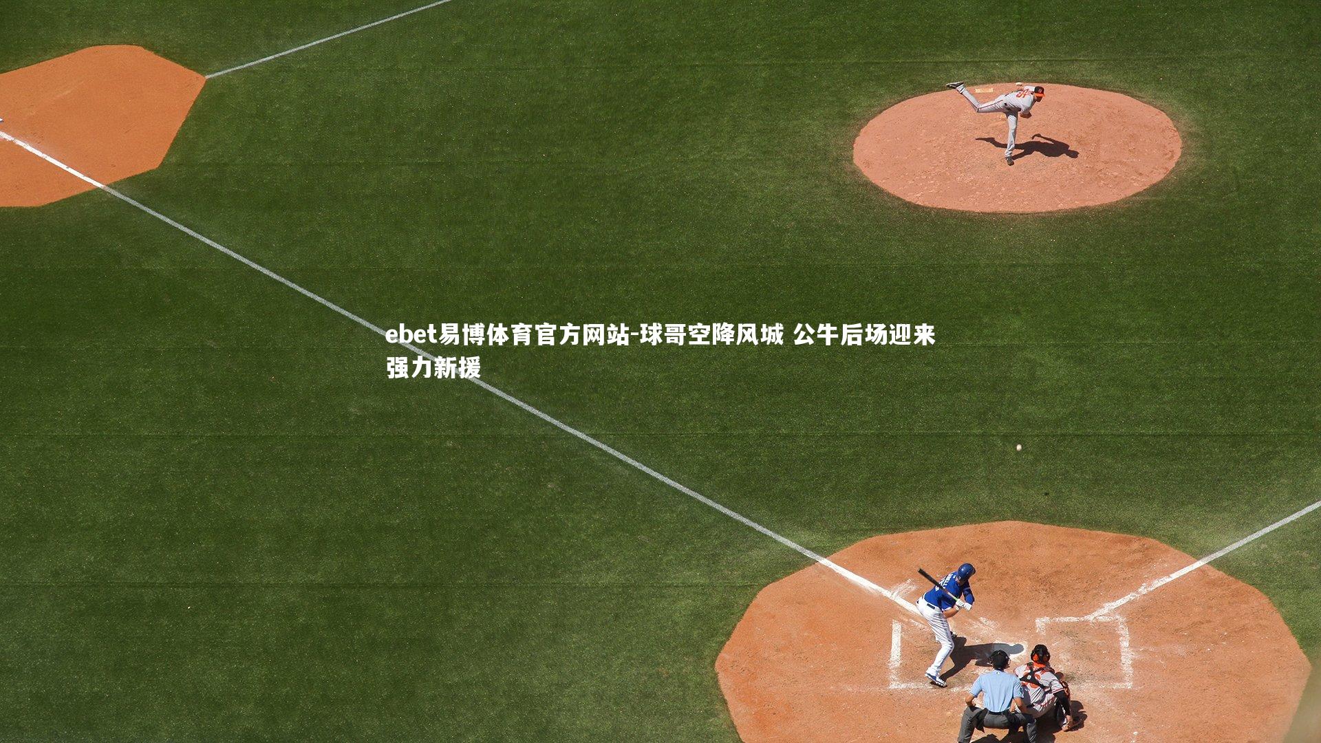 球哥空降风城 公牛后场迎来强力新援
