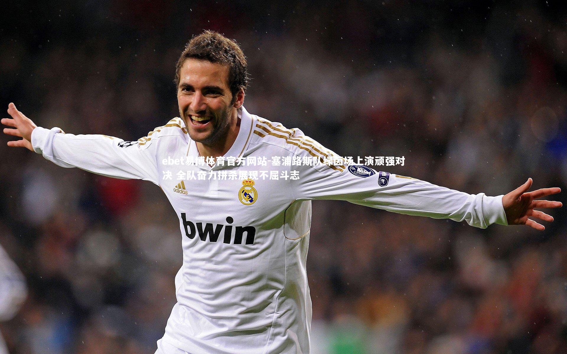 塞浦路斯队绿茵场上演顽强对决 全队奋力拼杀展现不屈斗志