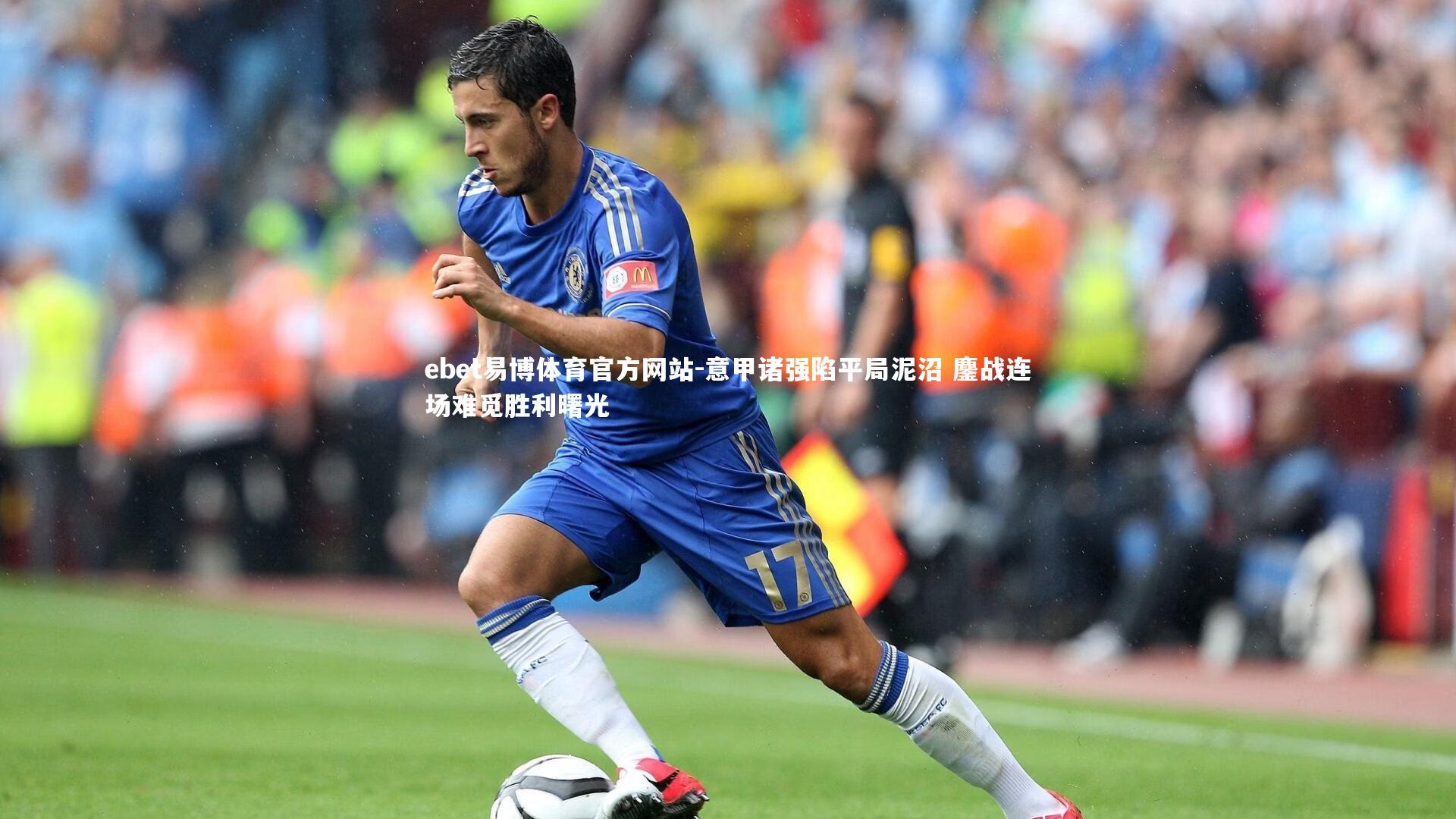 意甲诸强陷平局泥沼 鏖战连场难觅胜利曙光