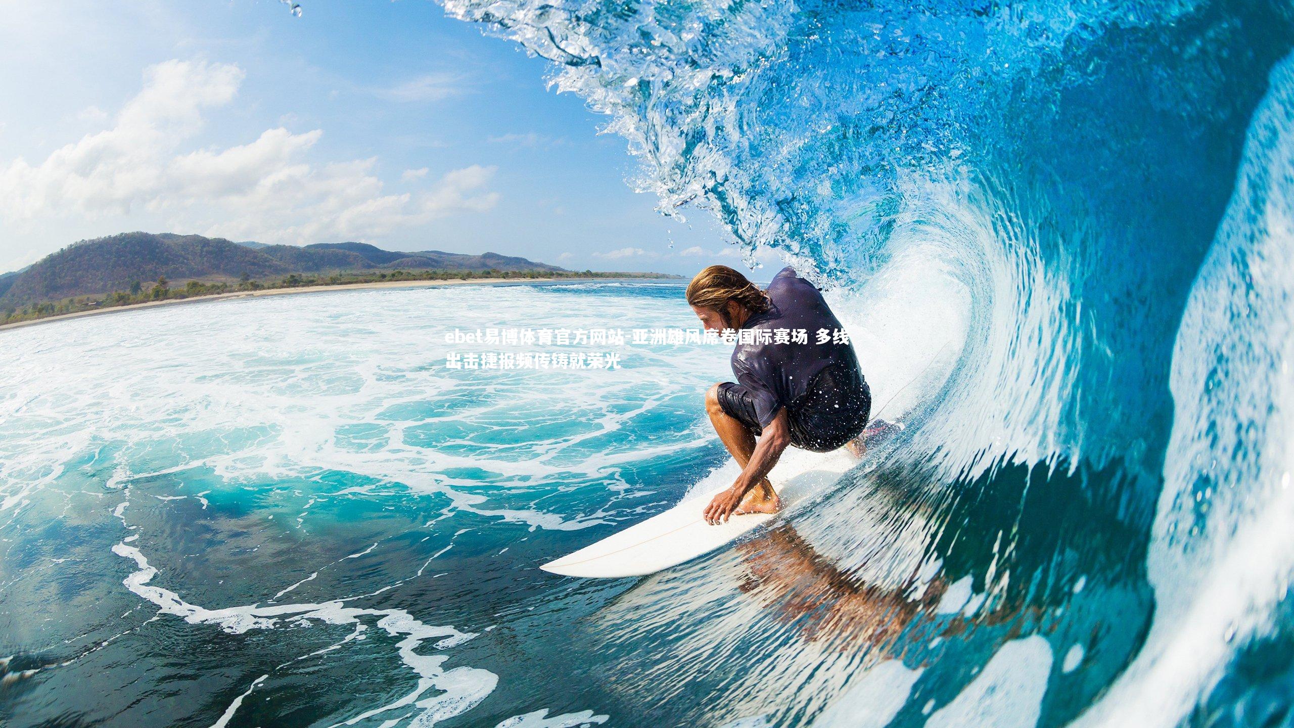 亚洲雄风席卷国际赛场 多线出击捷报频传铸就荣光