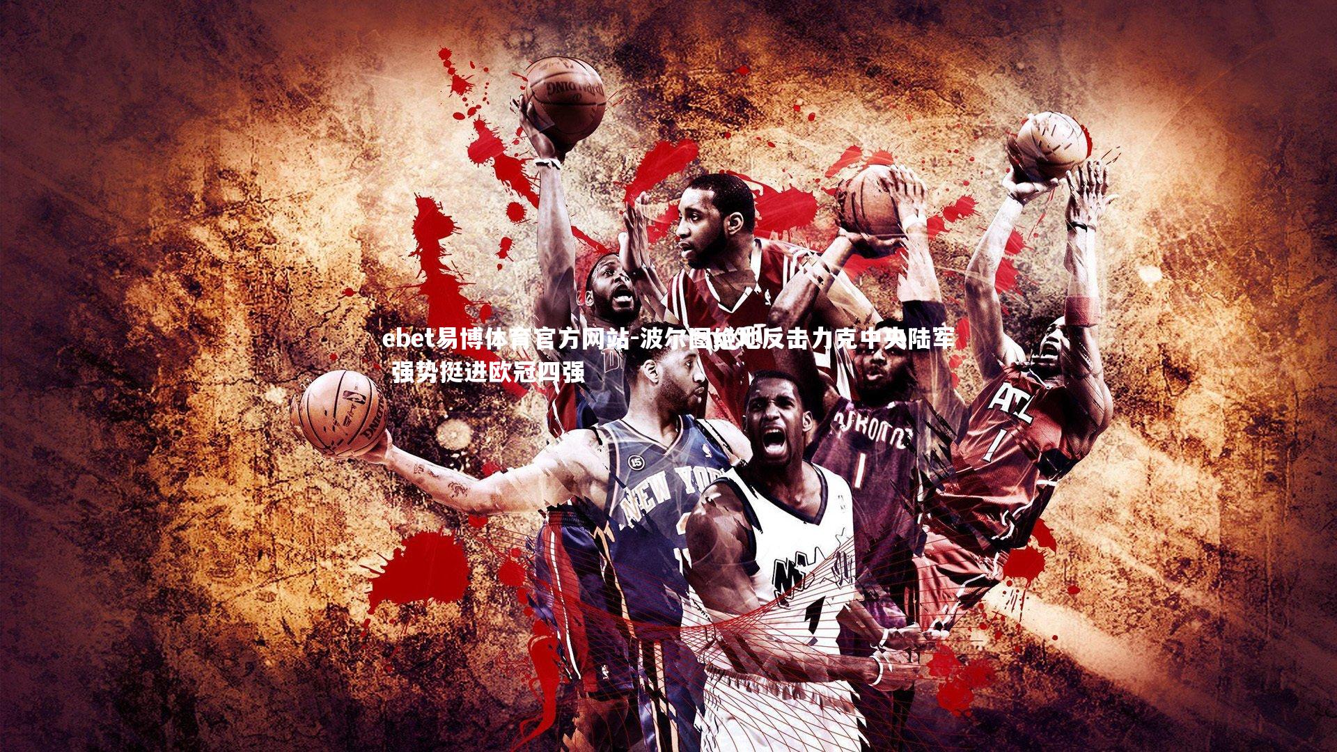 波尔图绝地反击力克中央陆军 强势挺进欧冠四强