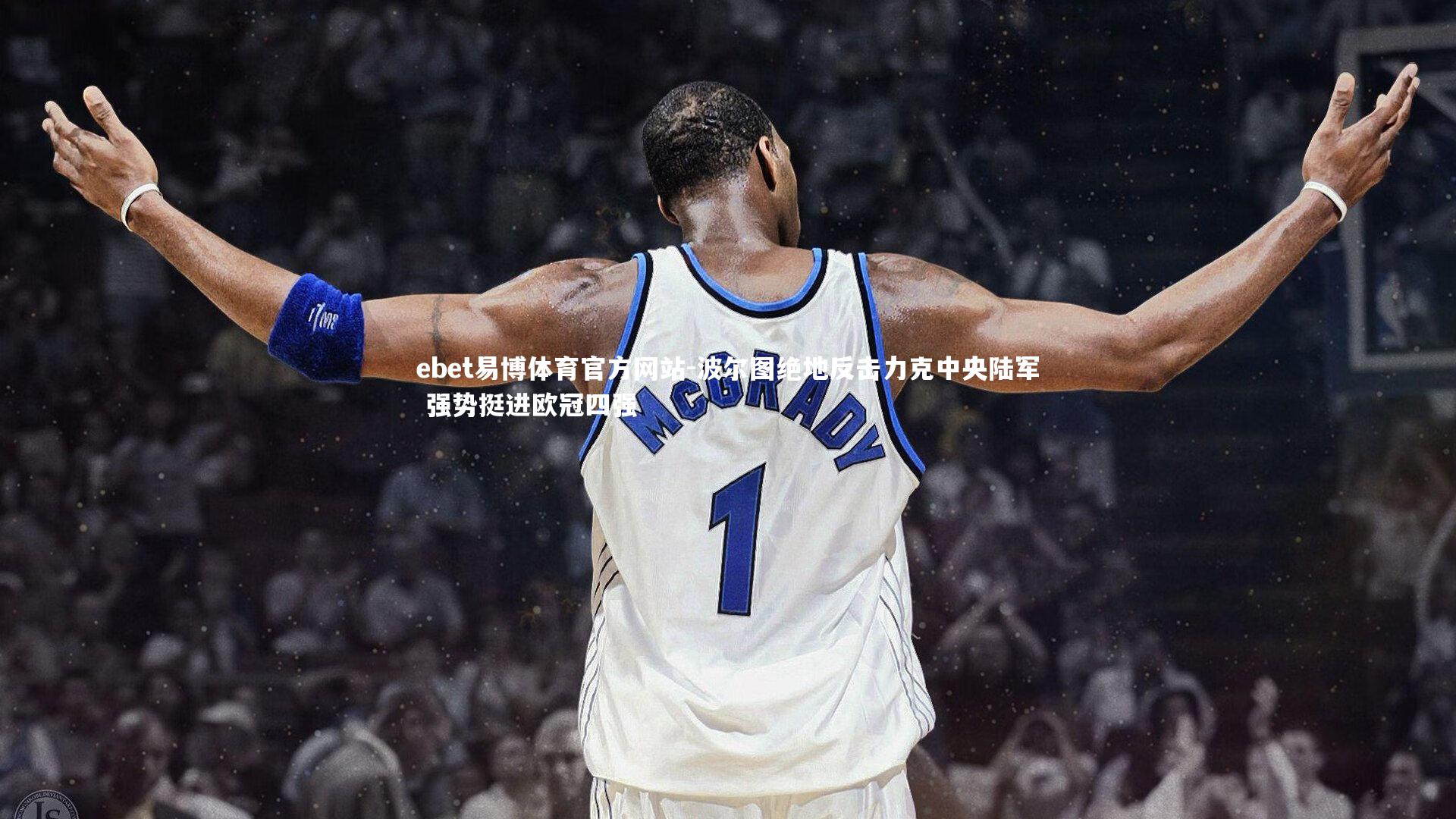 波尔图绝地反击力克中央陆军 强势挺进欧冠四强