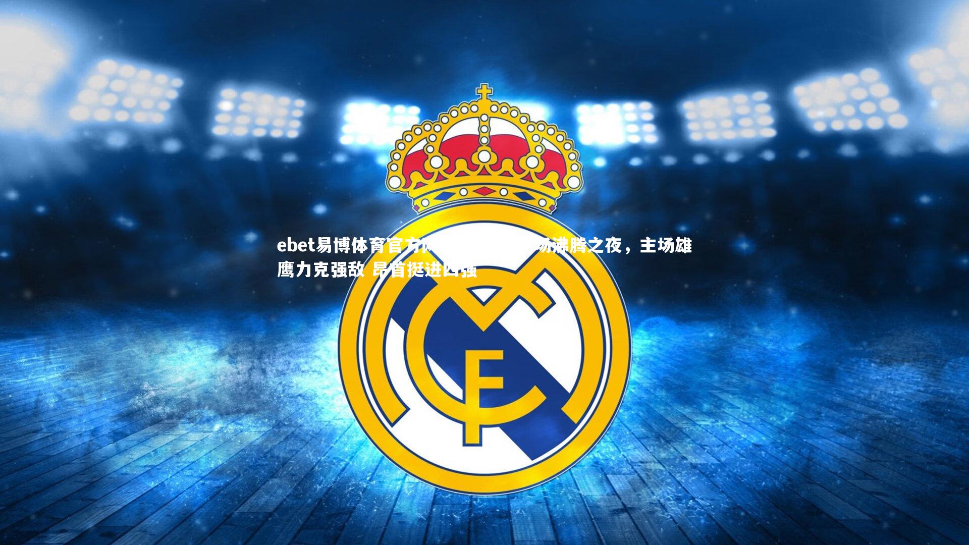 悉尼体育场沸腾之夜，主场雄鹰力克强敌 昂首挺进四强