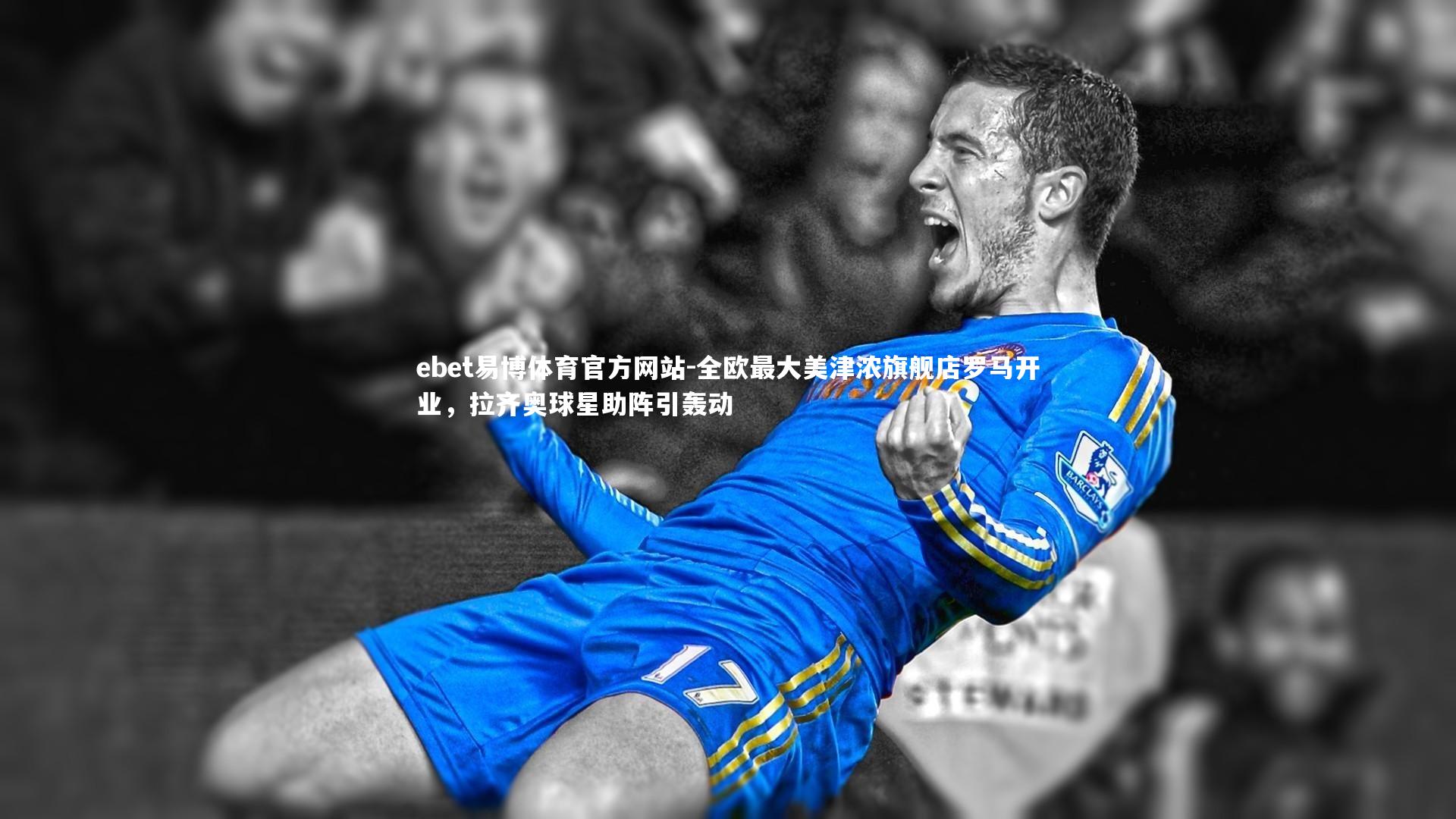 全欧最大美津浓旗舰店罗马开业,拉齐奥球星助阵引轰动