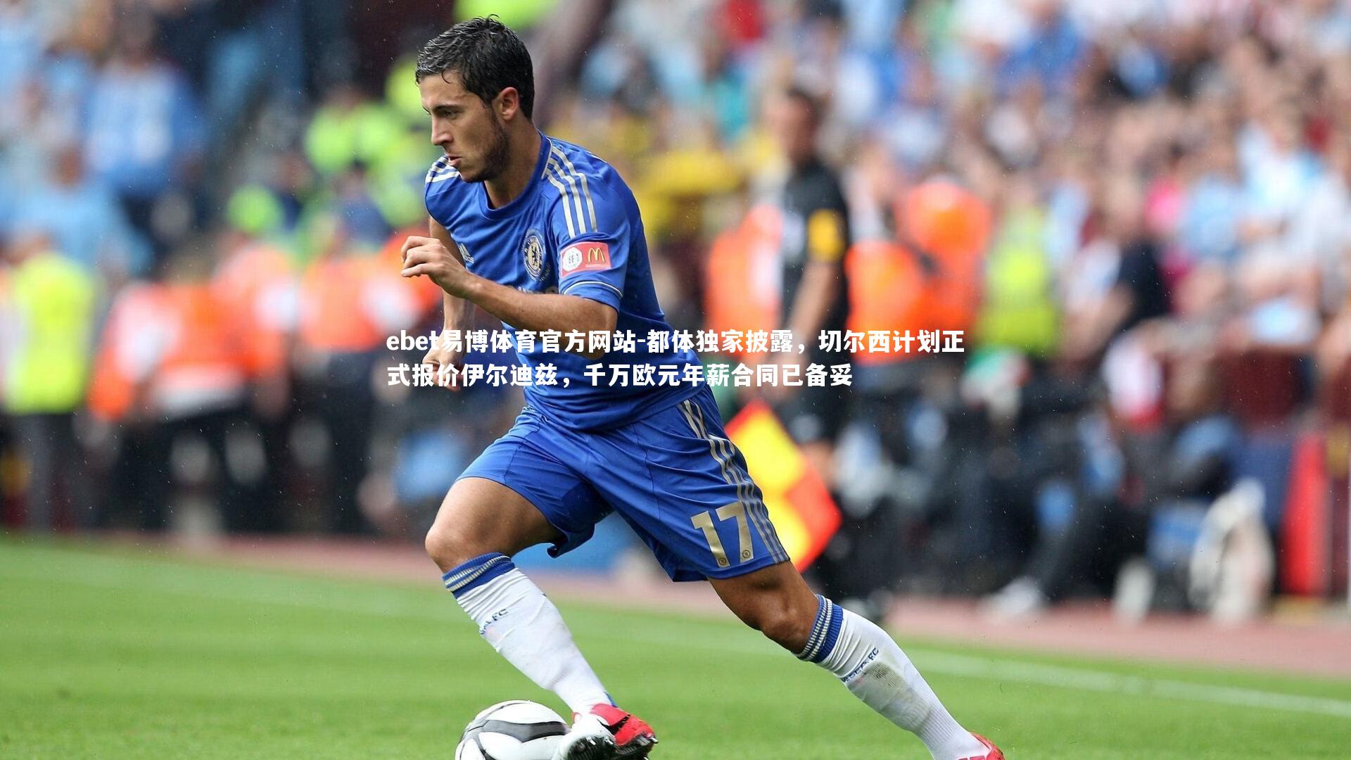 都体独家披露，切尔西计划正式报价伊尔迪兹，千万欧元年薪合同已备妥