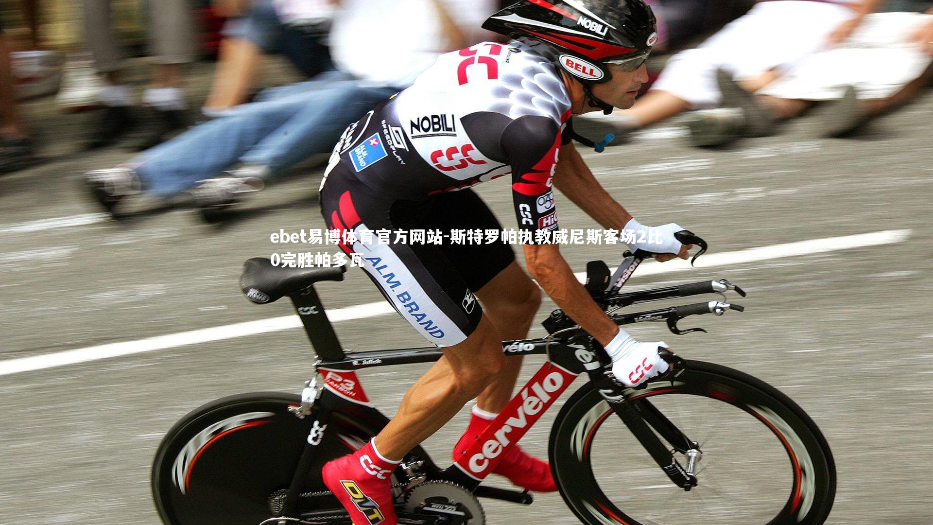 斯特罗帕执教威尼斯客场2比0完胜帕多瓦