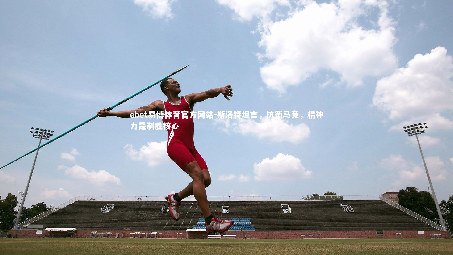 斯洛特坦言，抗衡马竞，精神力是制胜核心