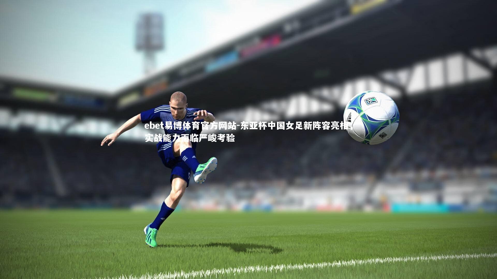 东亚杯中国女足新阵容亮相，实战能力面临严峻考验