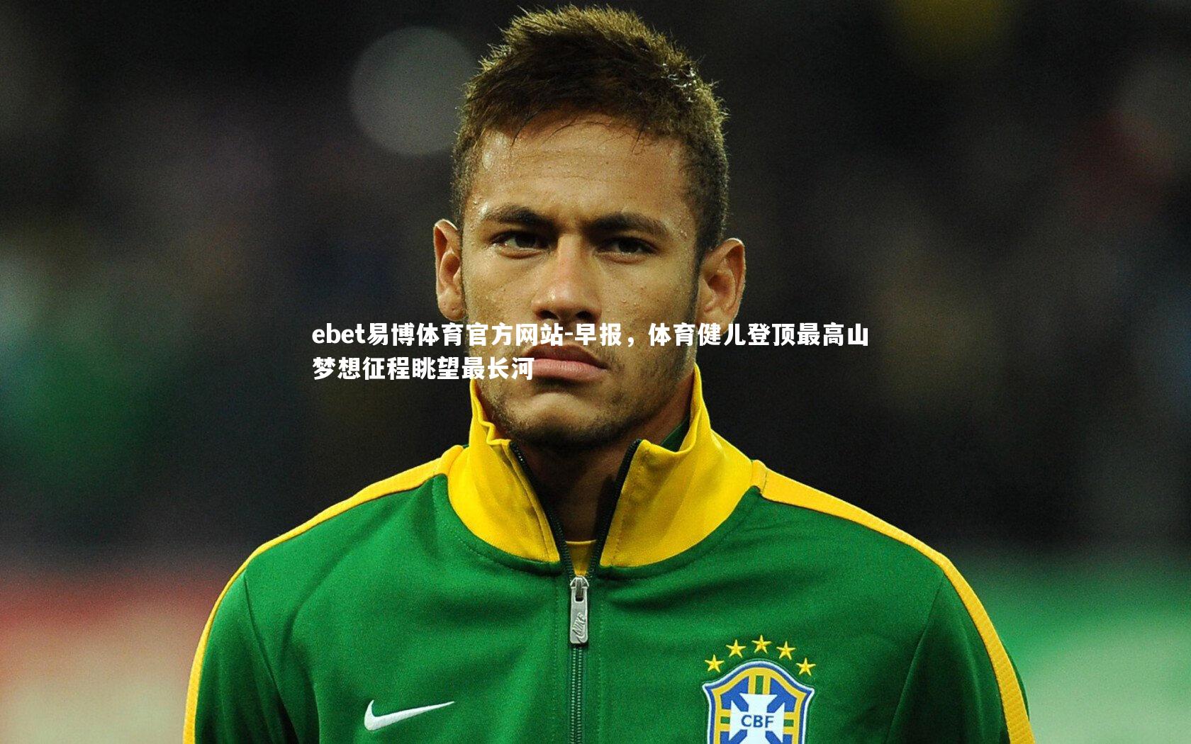 早报，体育健儿登顶最高山 梦想征程眺望最长河