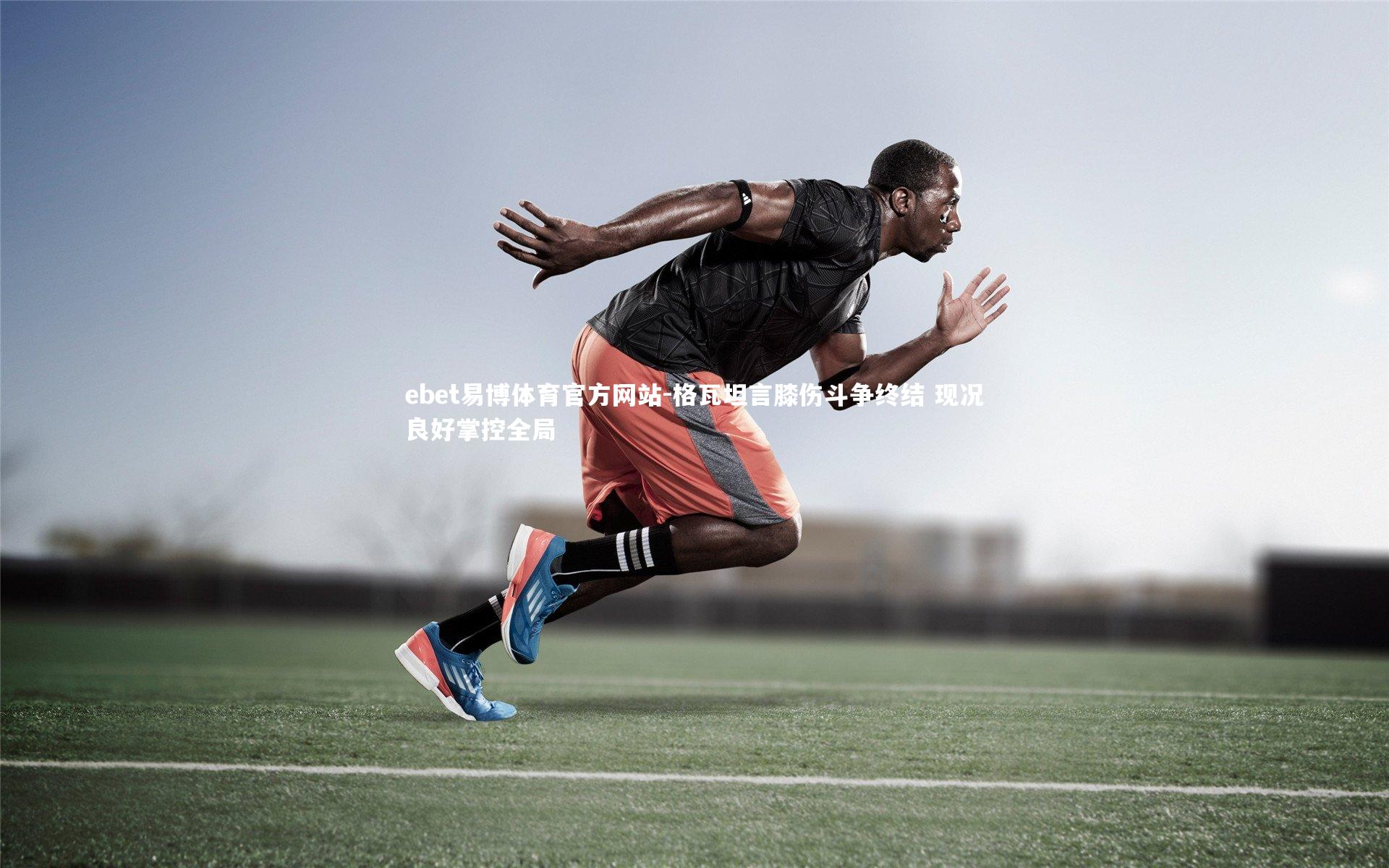 格瓦坦言膝伤斗争终结 现况良好掌控全局