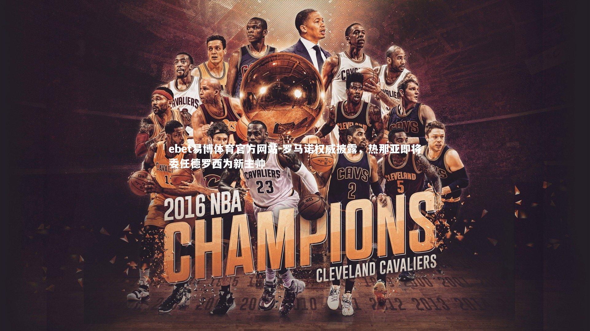 罗马诺权威披露,热那亚即将委任德罗西为新主帅