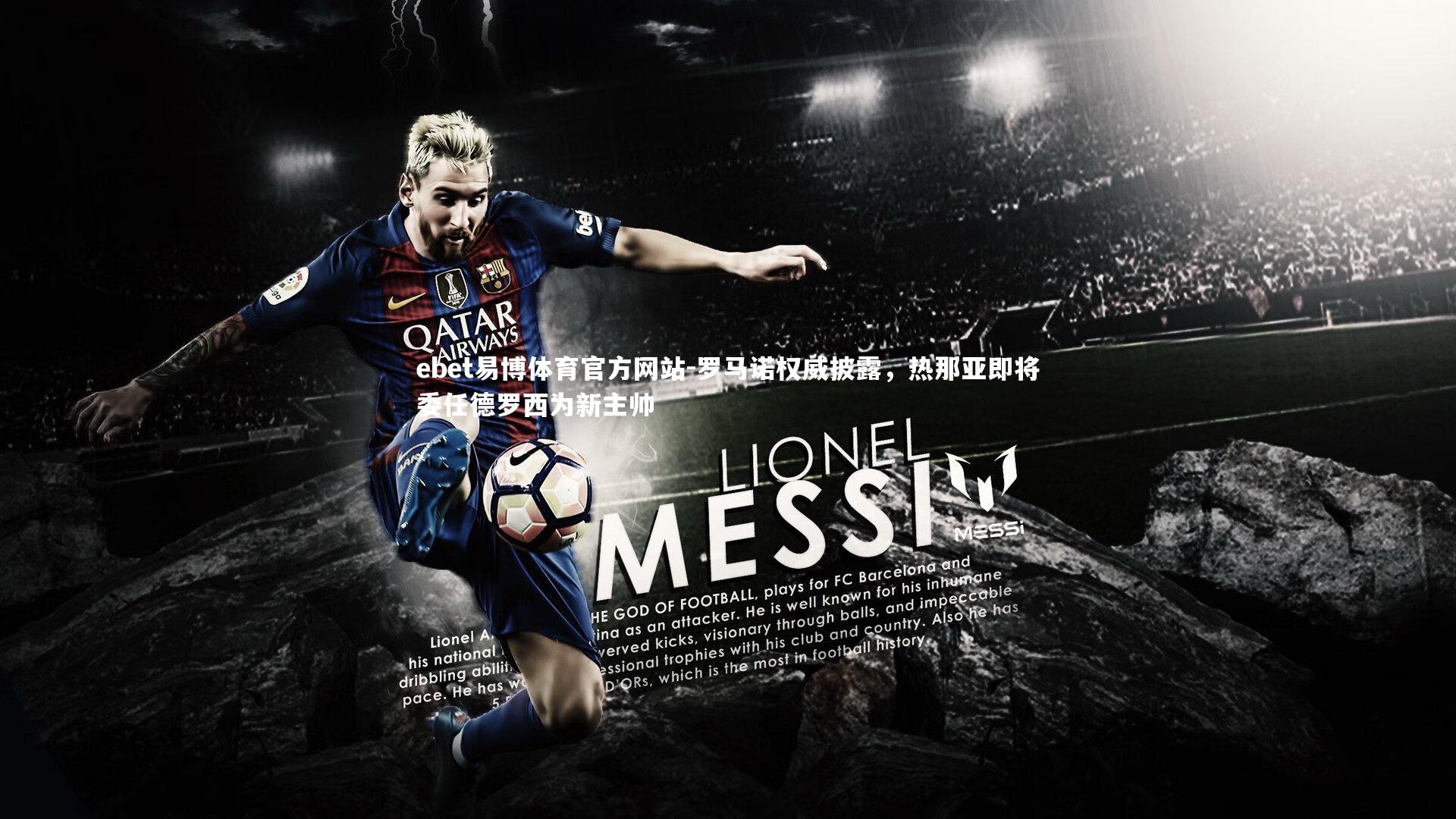 罗马诺权威披露,热那亚即将委任德罗西为新主帅