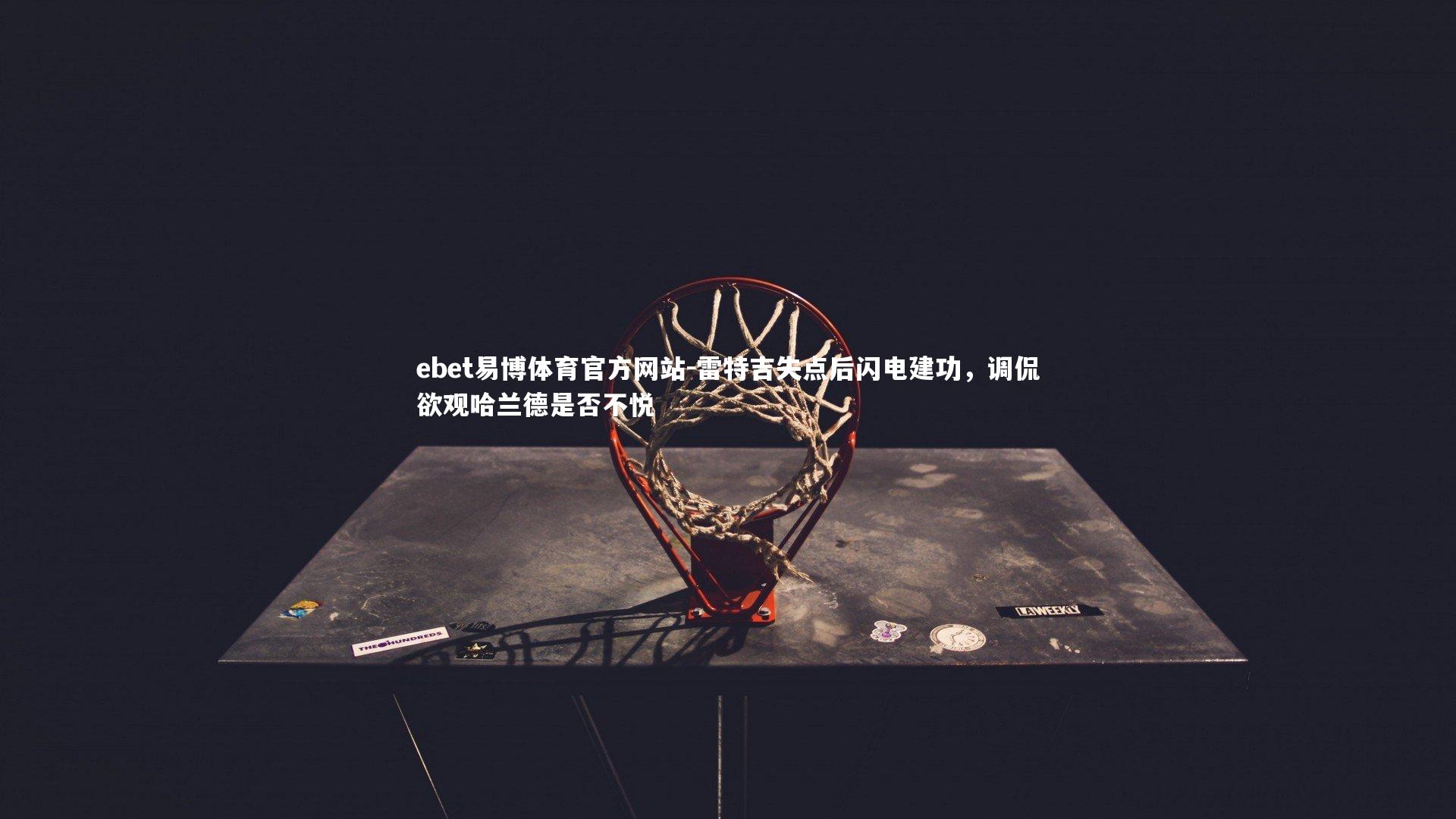 雷特吉失点后闪电建功，调侃欲观哈兰德是否不悦