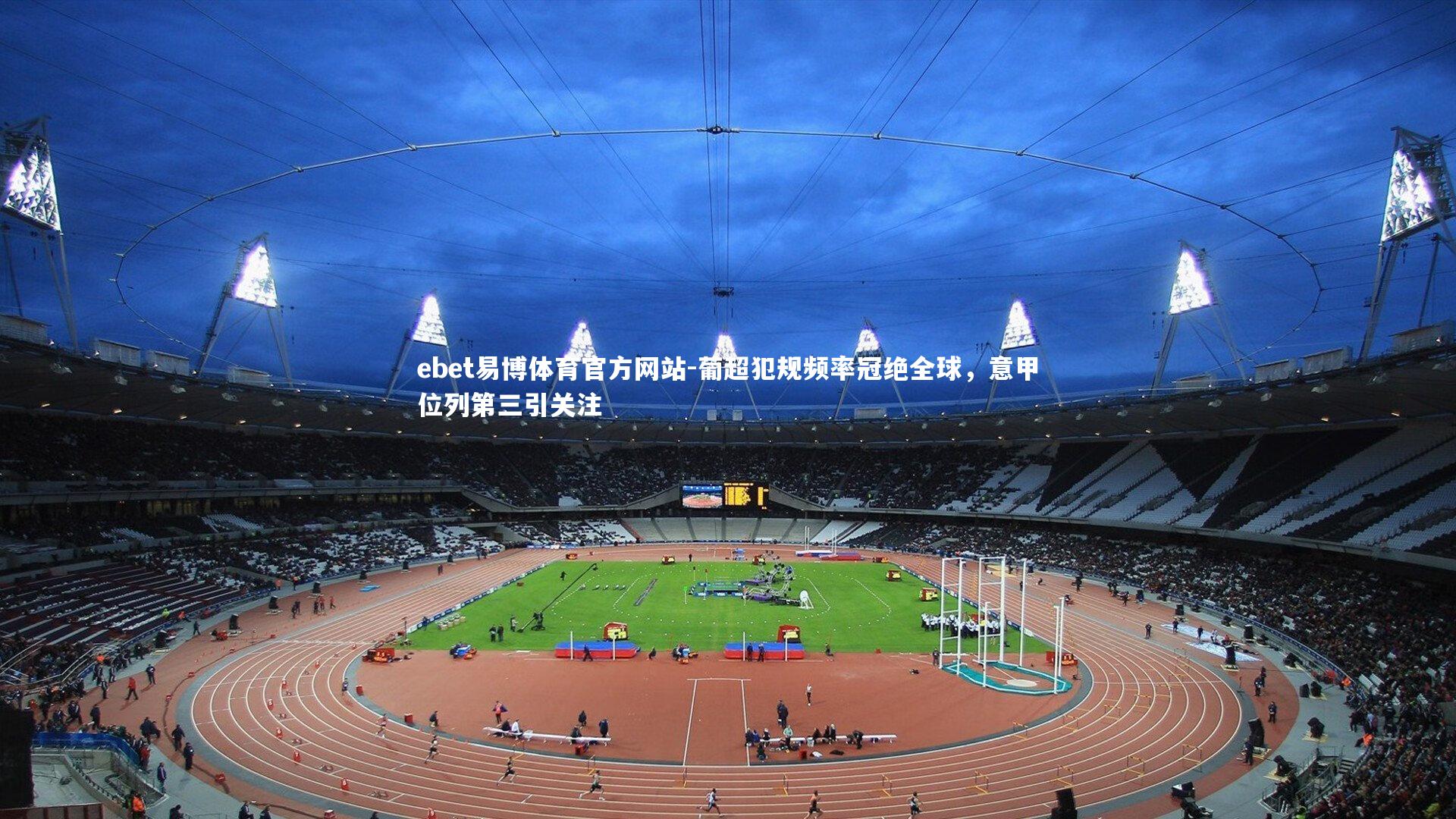 葡超犯规频率冠绝全球,意甲位列第三引关注