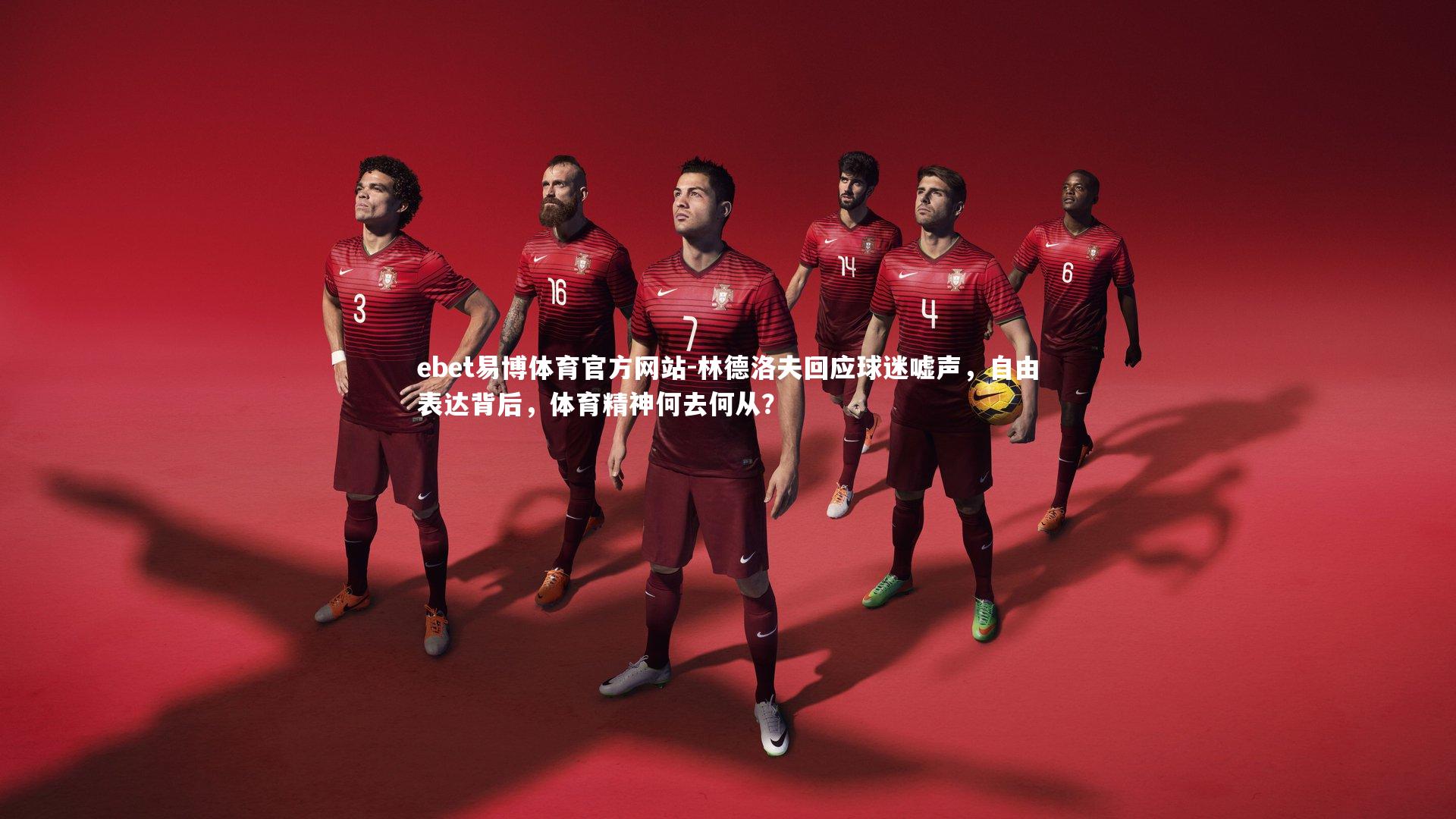 林德洛夫回应球迷嘘声,自由表达背后,体育精神何去何从?