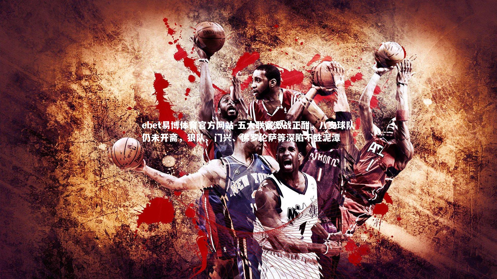 五大联赛激战正酣，八支球队仍未开斋，狼队、门兴、佛罗伦萨等深陷不胜泥潭