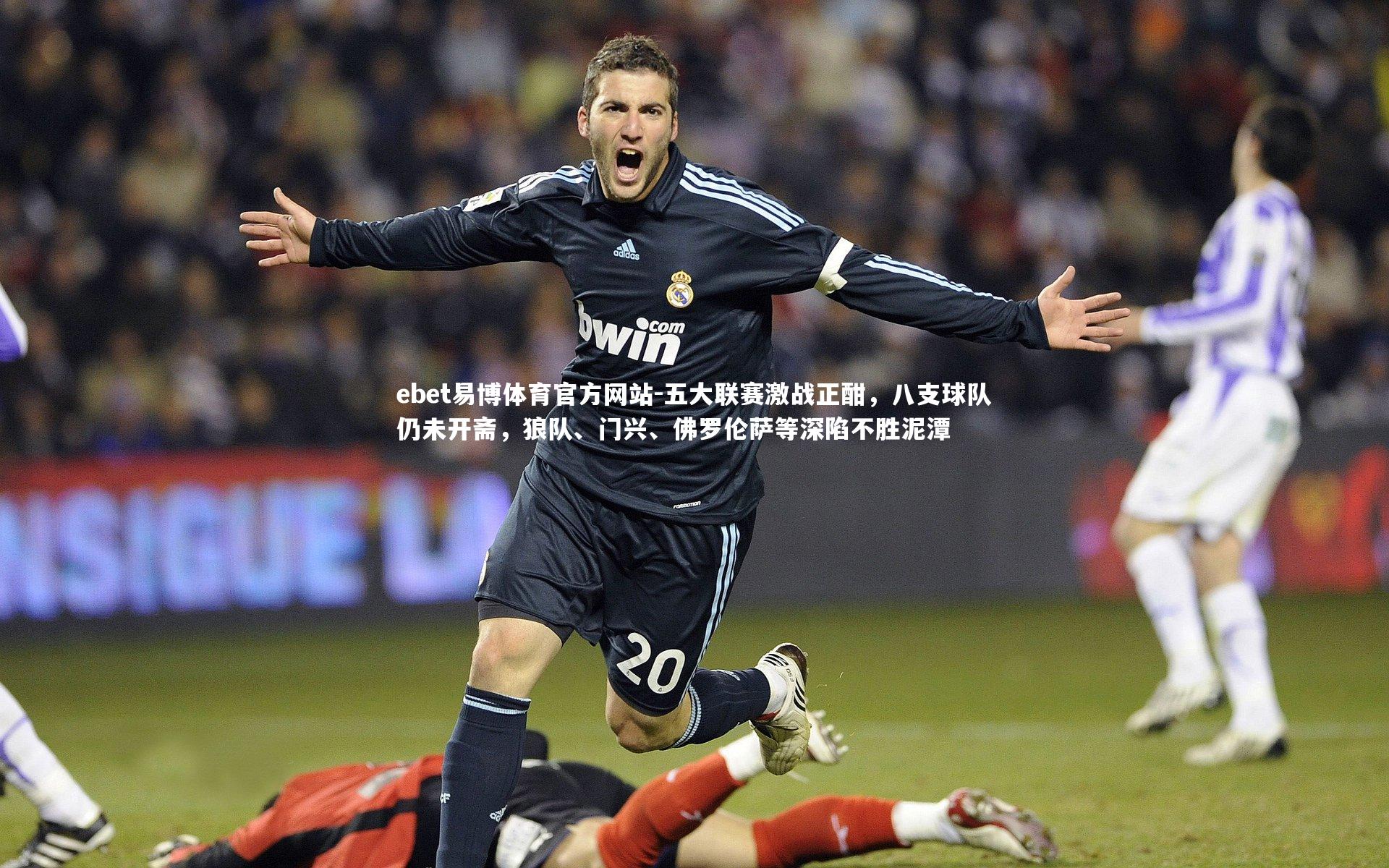 五大联赛激战正酣，八支球队仍未开斋，狼队、门兴、佛罗伦萨等深陷不胜泥潭