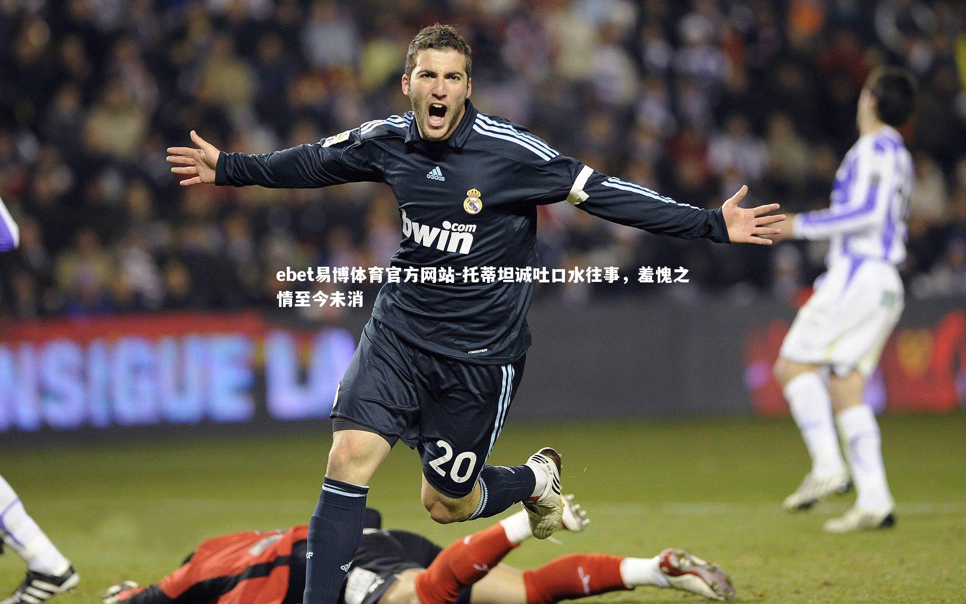 托蒂坦诚吐口水往事，羞愧之情至今未消