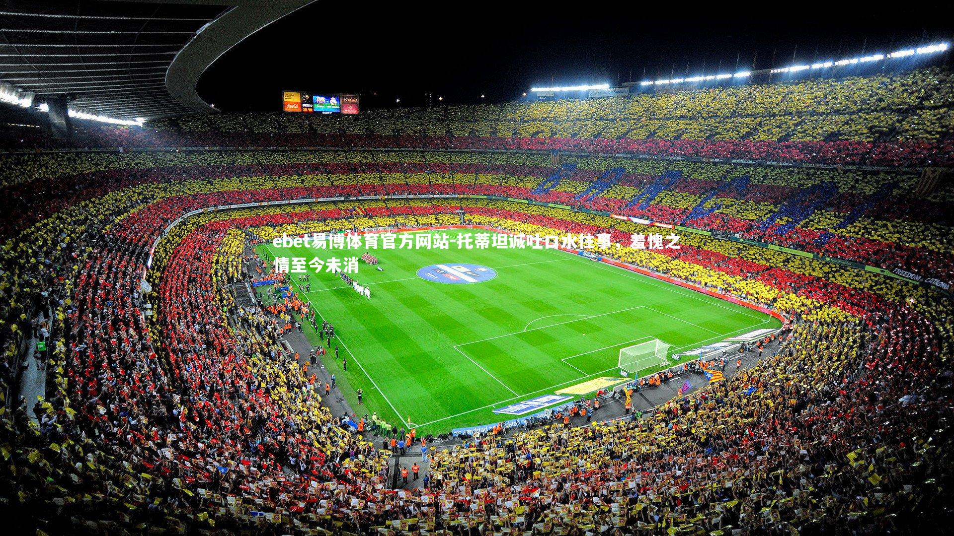 托蒂坦诚吐口水往事，羞愧之情至今未消