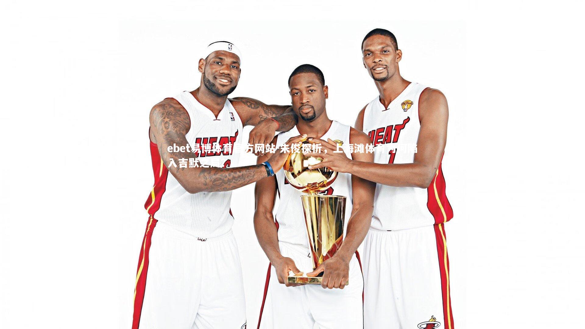 朱俊探析,上海滩体育为何陷入吉默之局?