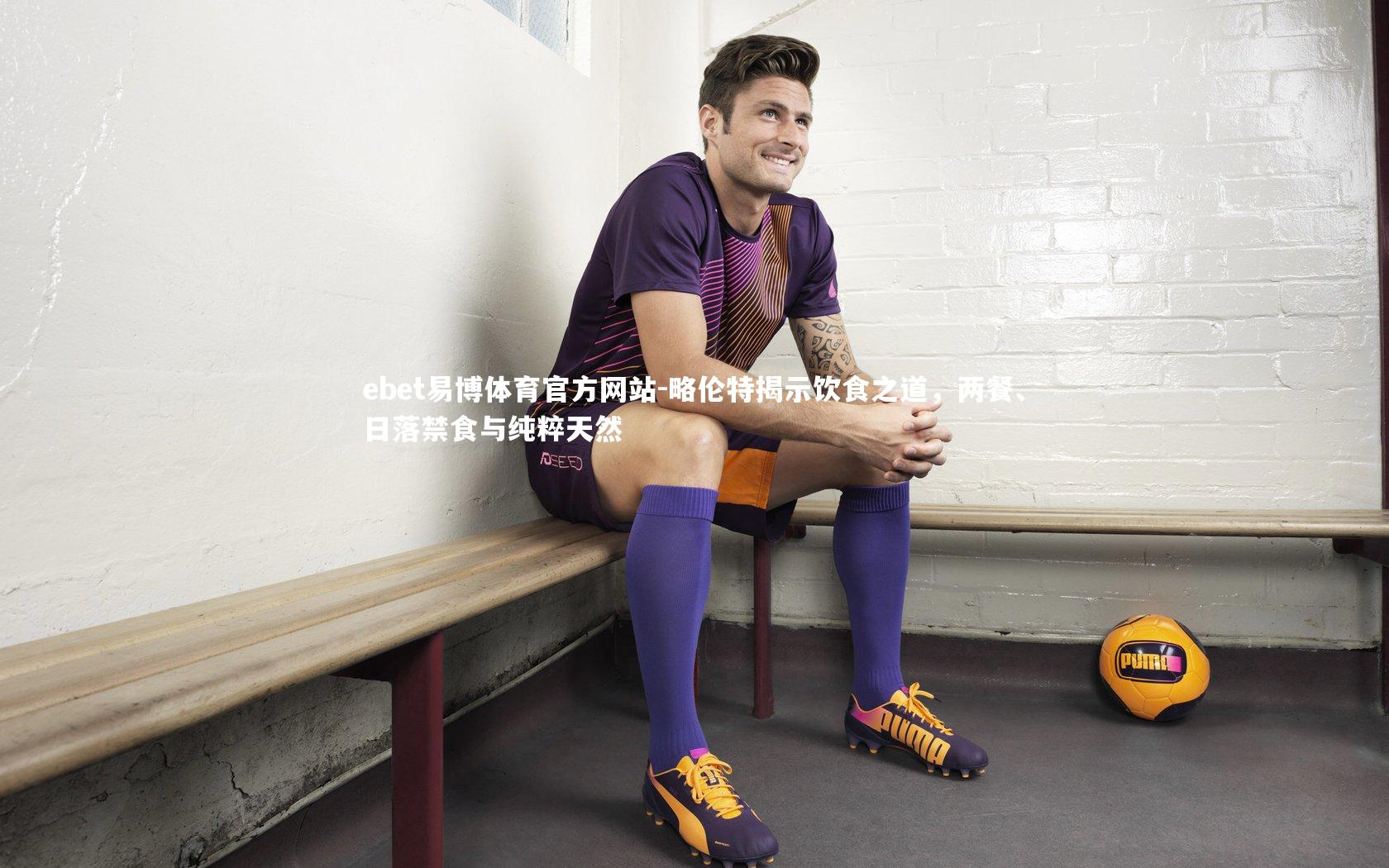 略伦特揭示饮食之道，两餐、日落禁食与纯粹天然