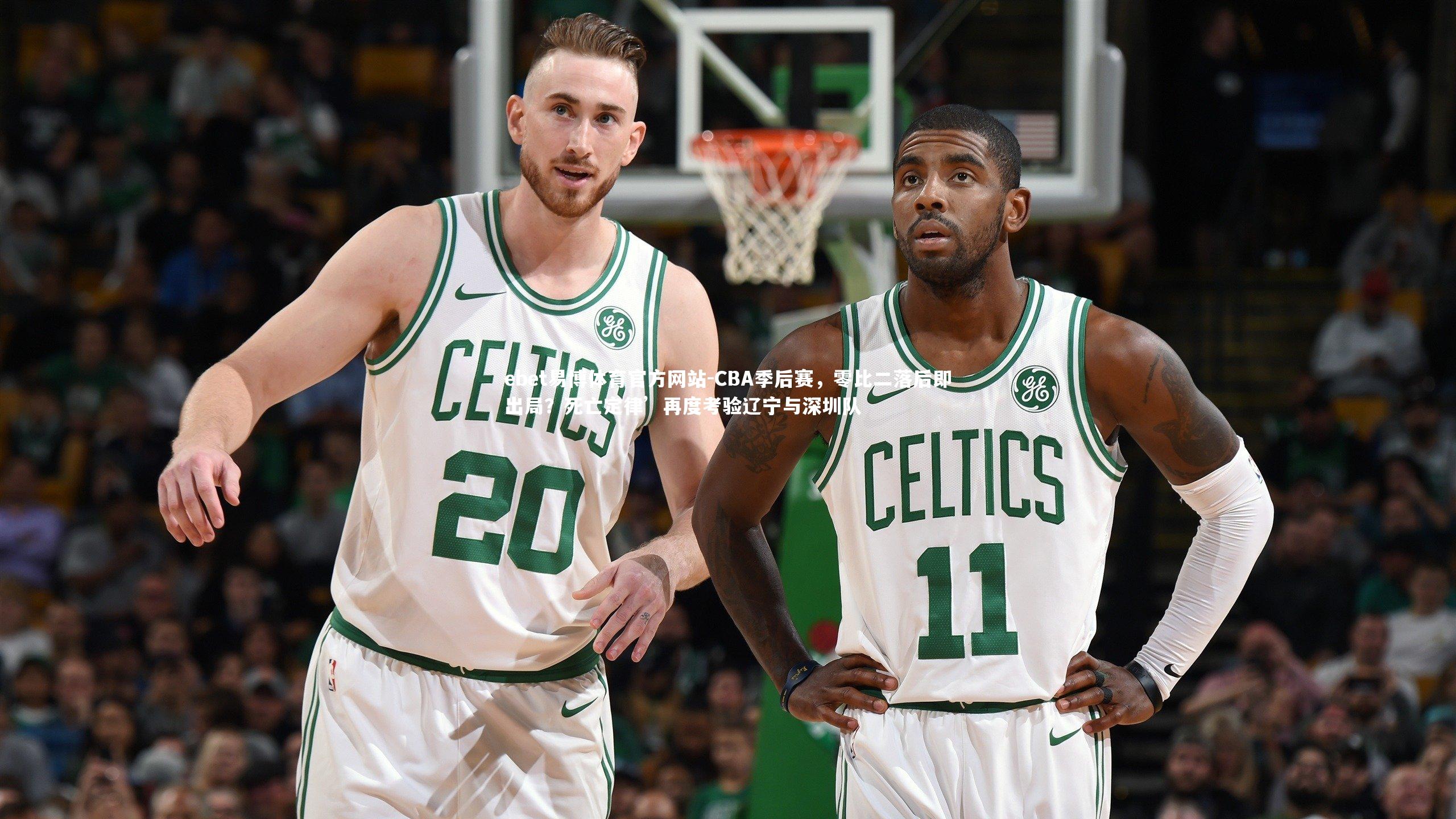 CBA季后赛，零比二落后即出局？死亡定律’再度考验辽宁与深圳队