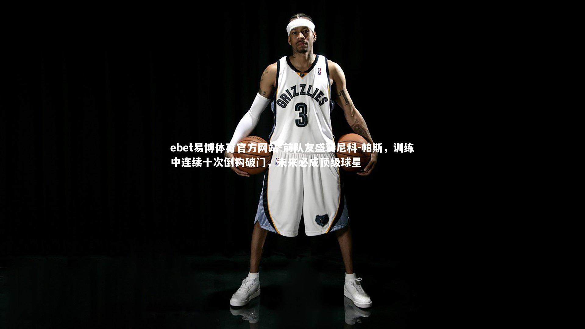 前队友盛赞尼科-帕斯，训练中连续十次倒钩破门，未来必成顶级球星