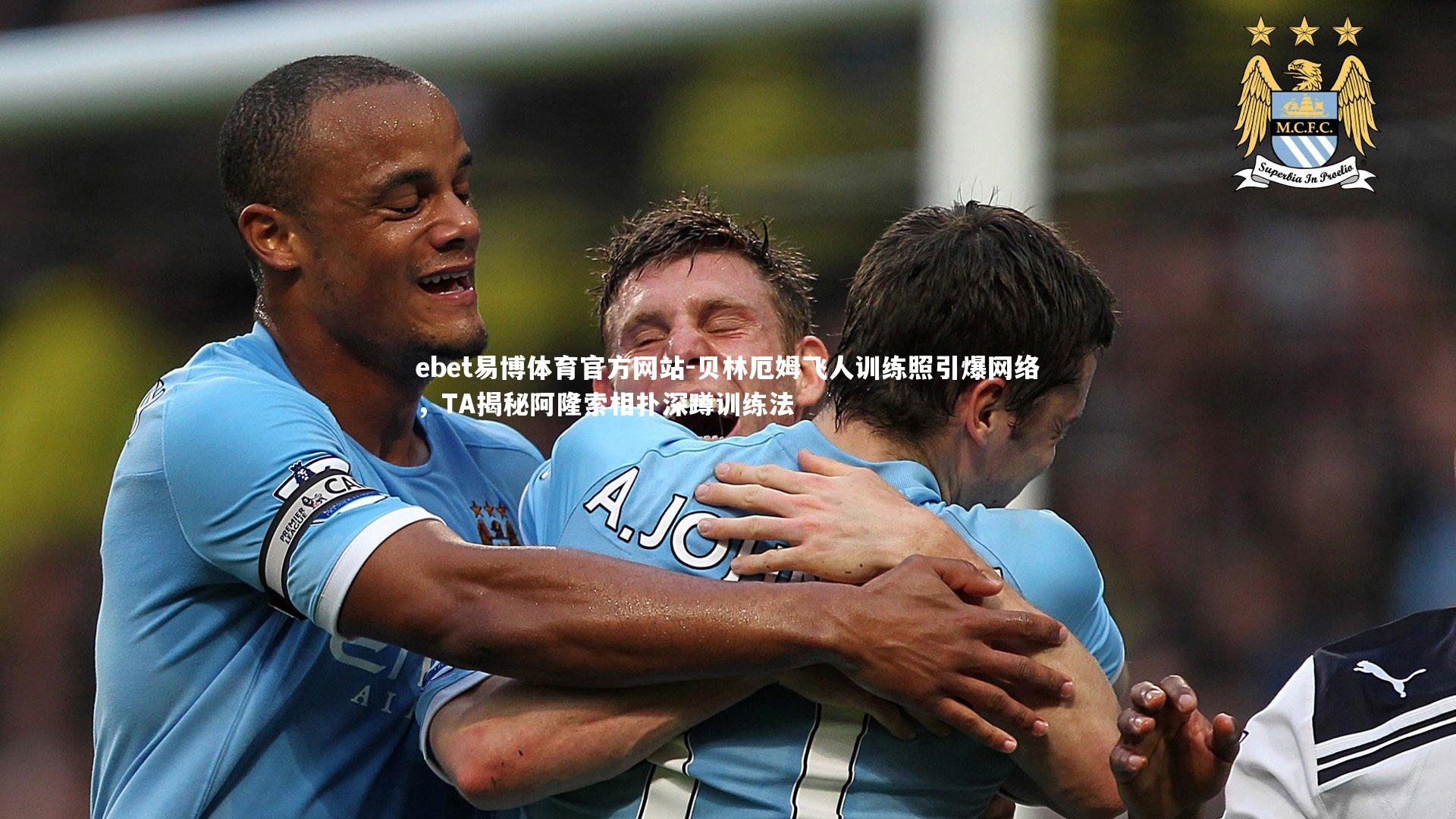 贝林厄姆飞人训练照引爆网络，TA揭秘阿隆索相扑深蹲训练法