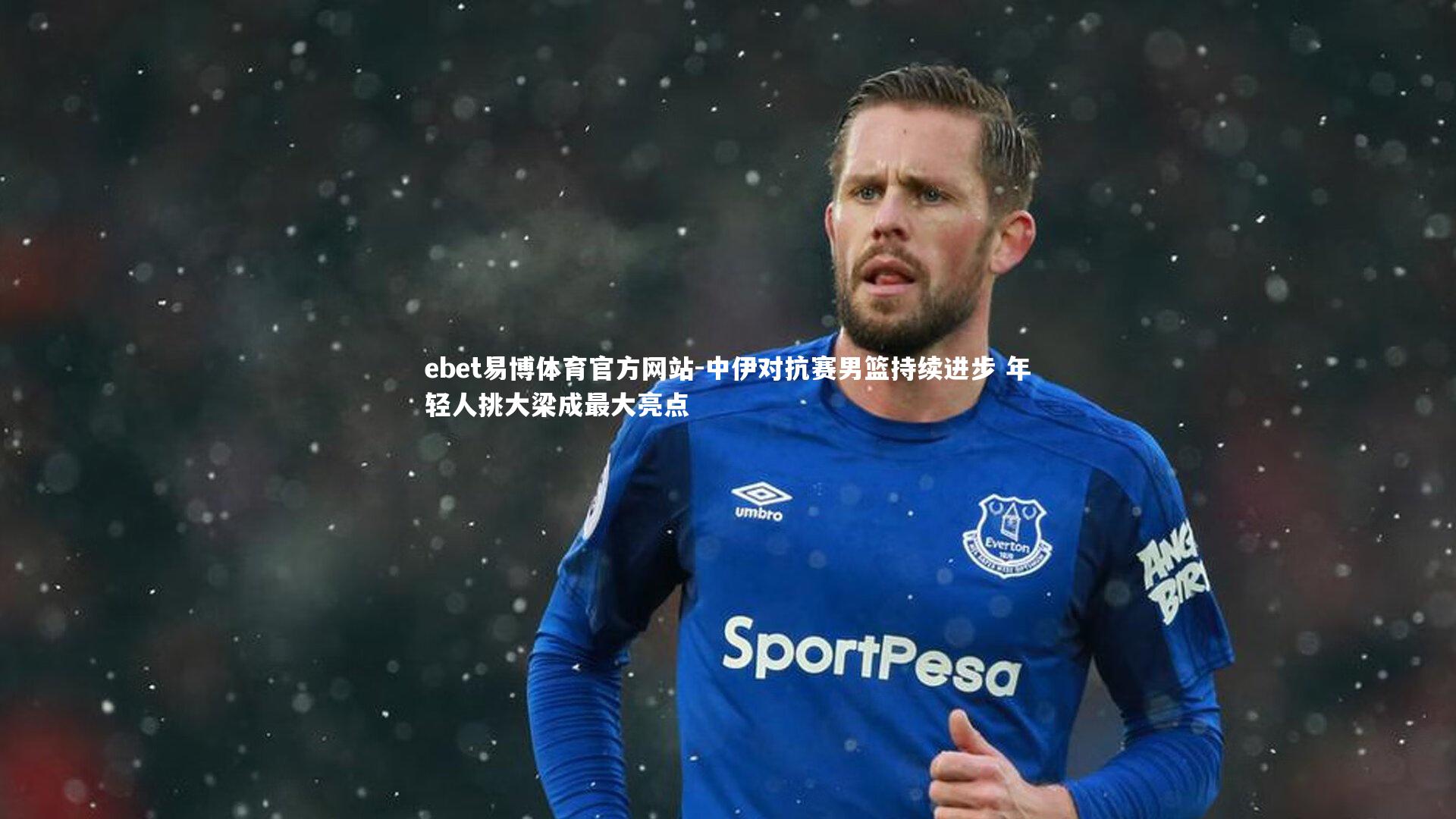 中伊对抗赛男篮持续进步 年轻人挑大梁成最大亮点