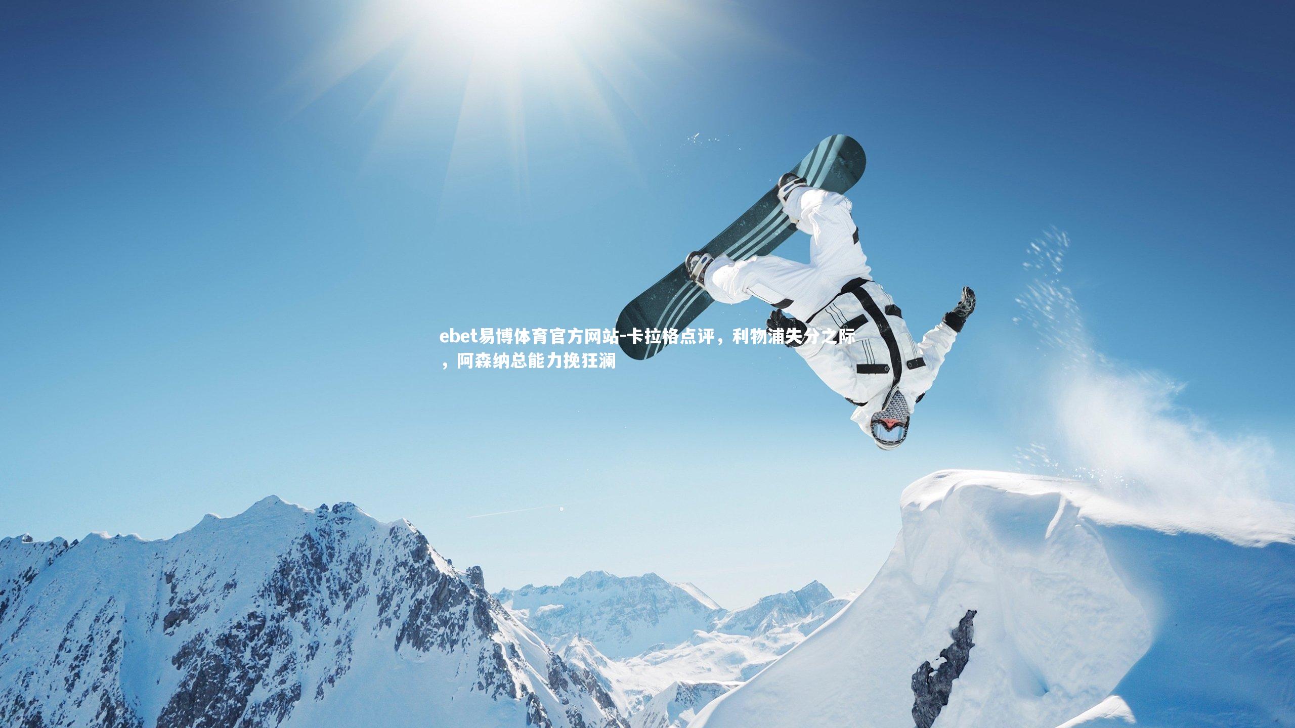 卡拉格点评,利物浦失分之际,阿森纳总能力挽狂澜