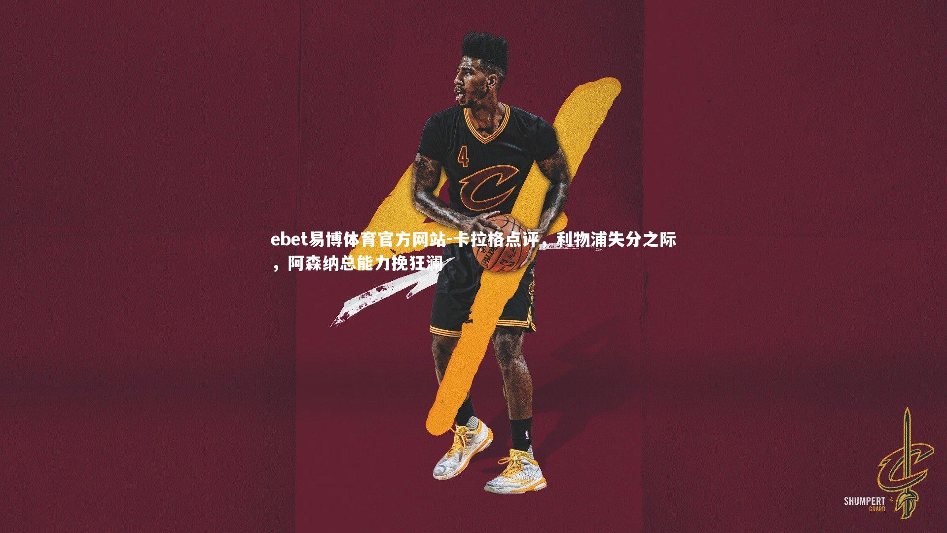 卡拉格点评,利物浦失分之际,阿森纳总能力挽狂澜