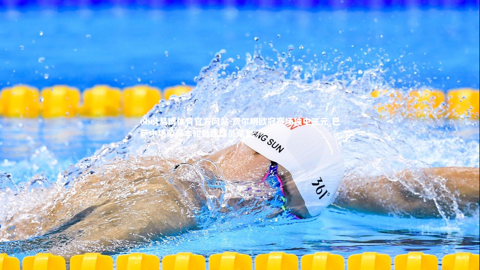 费尔明欧冠赛场独中三元 巴萨中场荣获本轮最佳球员荣誉