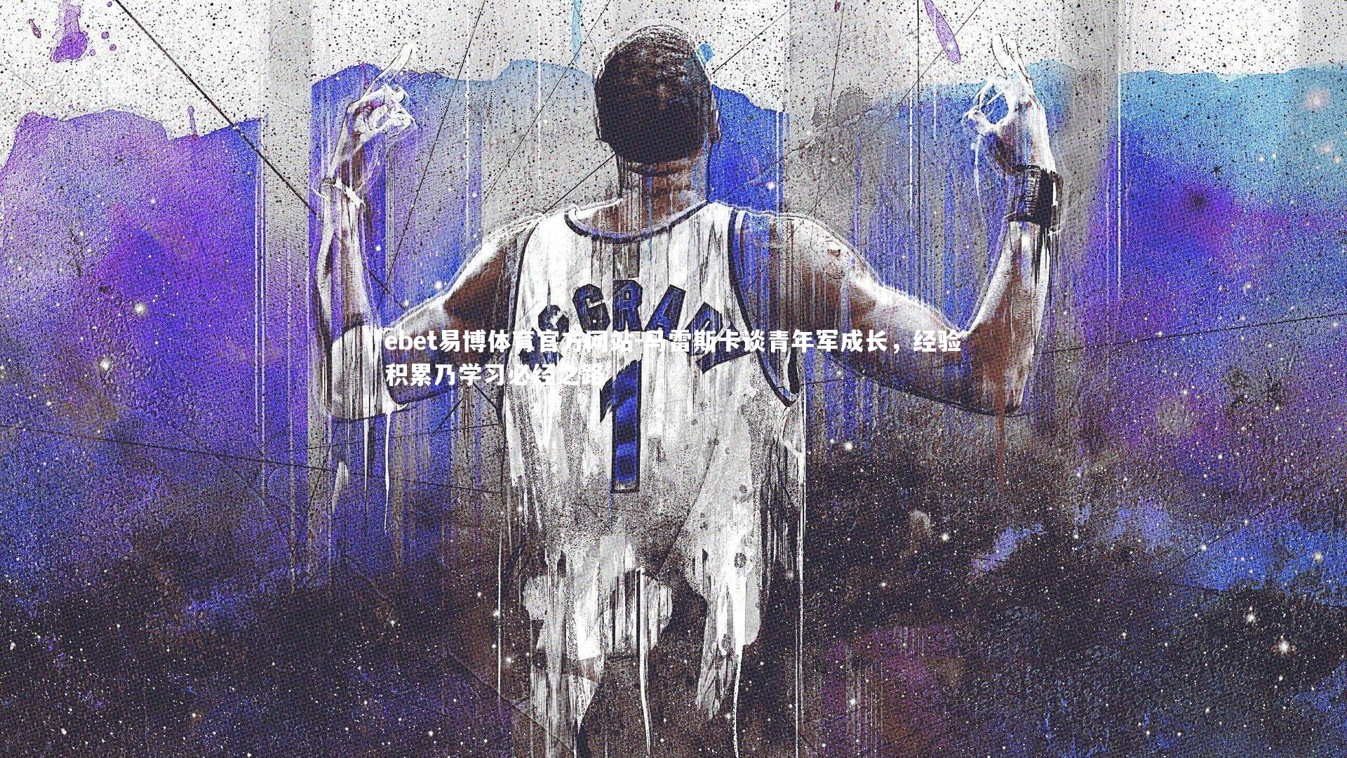 马雷斯卡谈青年军成长，经验积累乃学习必经之路