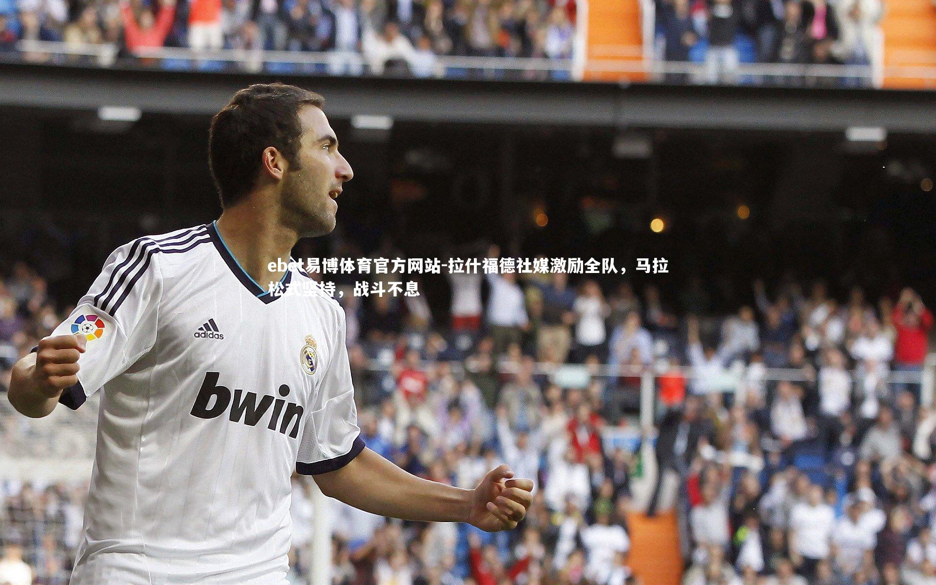 拉什福德社媒激励全队,马拉松式坚持,战斗不息