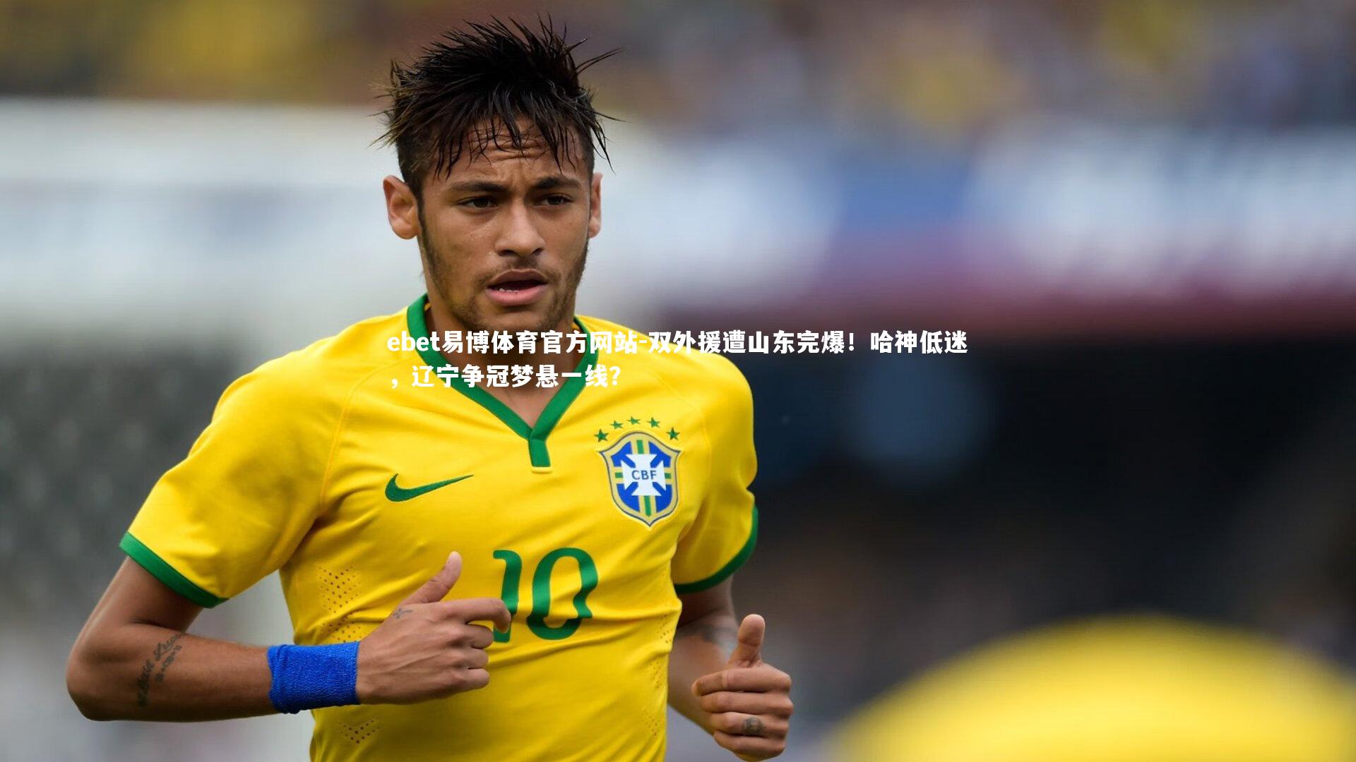 双外援遭山东完爆！哈神低迷，辽宁争冠梦悬一线？