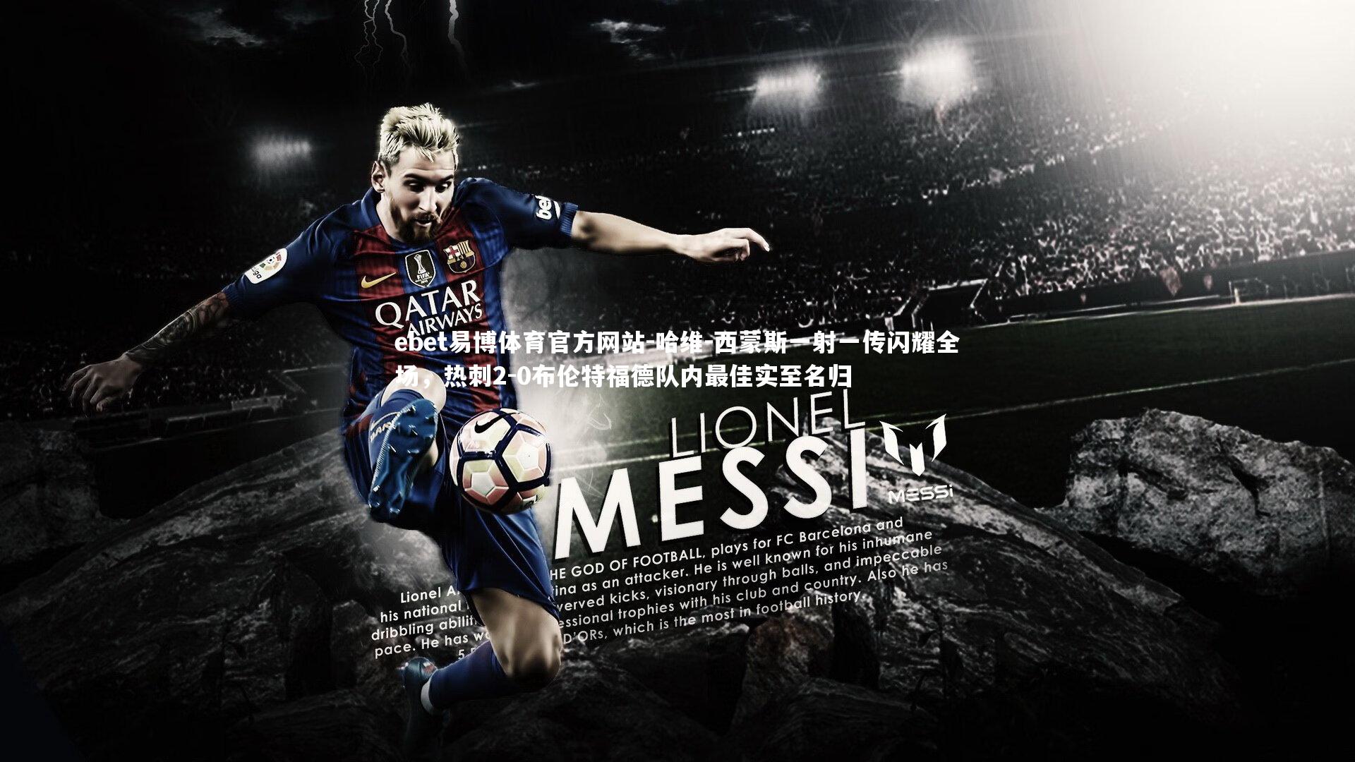 哈维-西蒙斯一射一传闪耀全场,热刺2-0布伦特福德队内最佳实至名归