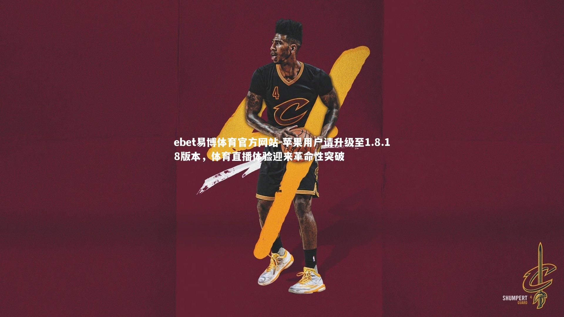 苹果用户请升级至1.8.18版本，体育直播体验迎来革命性突破