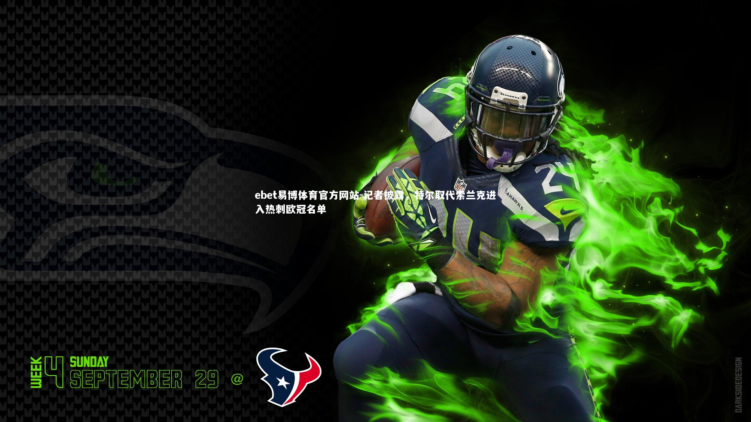 记者披露，特尔取代索兰克进入热刺欧冠名单