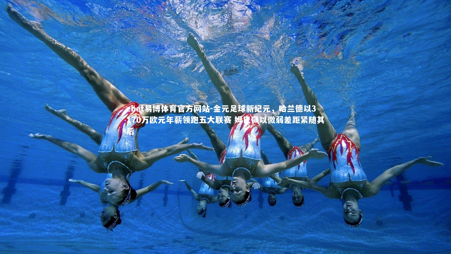 金元足球新纪元，哈兰德以3170万欧元年薪领跑五大联赛 姆巴佩以微弱差距紧随其后