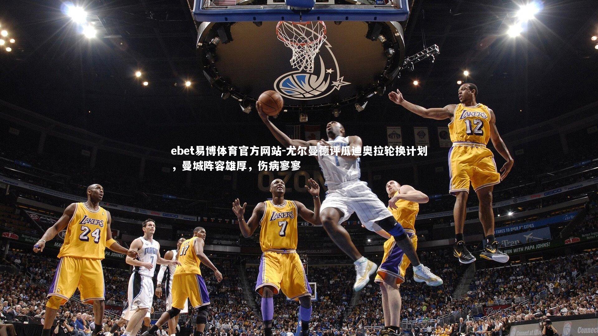 尤尔曼德评瓜迪奥拉轮换计划,曼城阵容雄厚,伤病寥寥