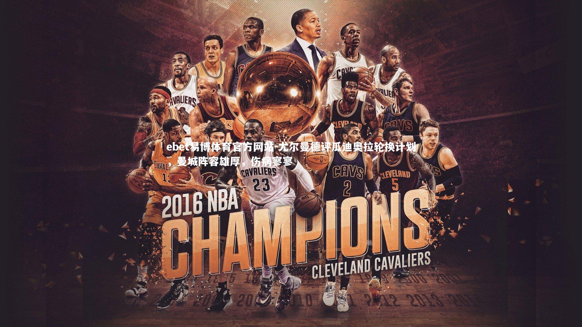 尤尔曼德评瓜迪奥拉轮换计划,曼城阵容雄厚,伤病寥寥