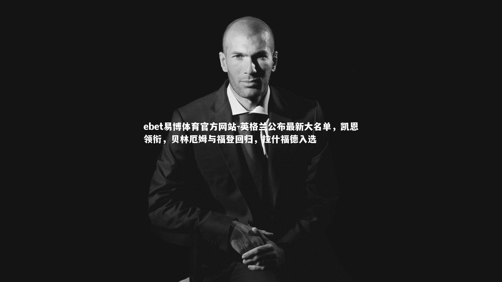 英格兰公布最新大名单，凯恩领衔，贝林厄姆与福登回归，拉什福德入选