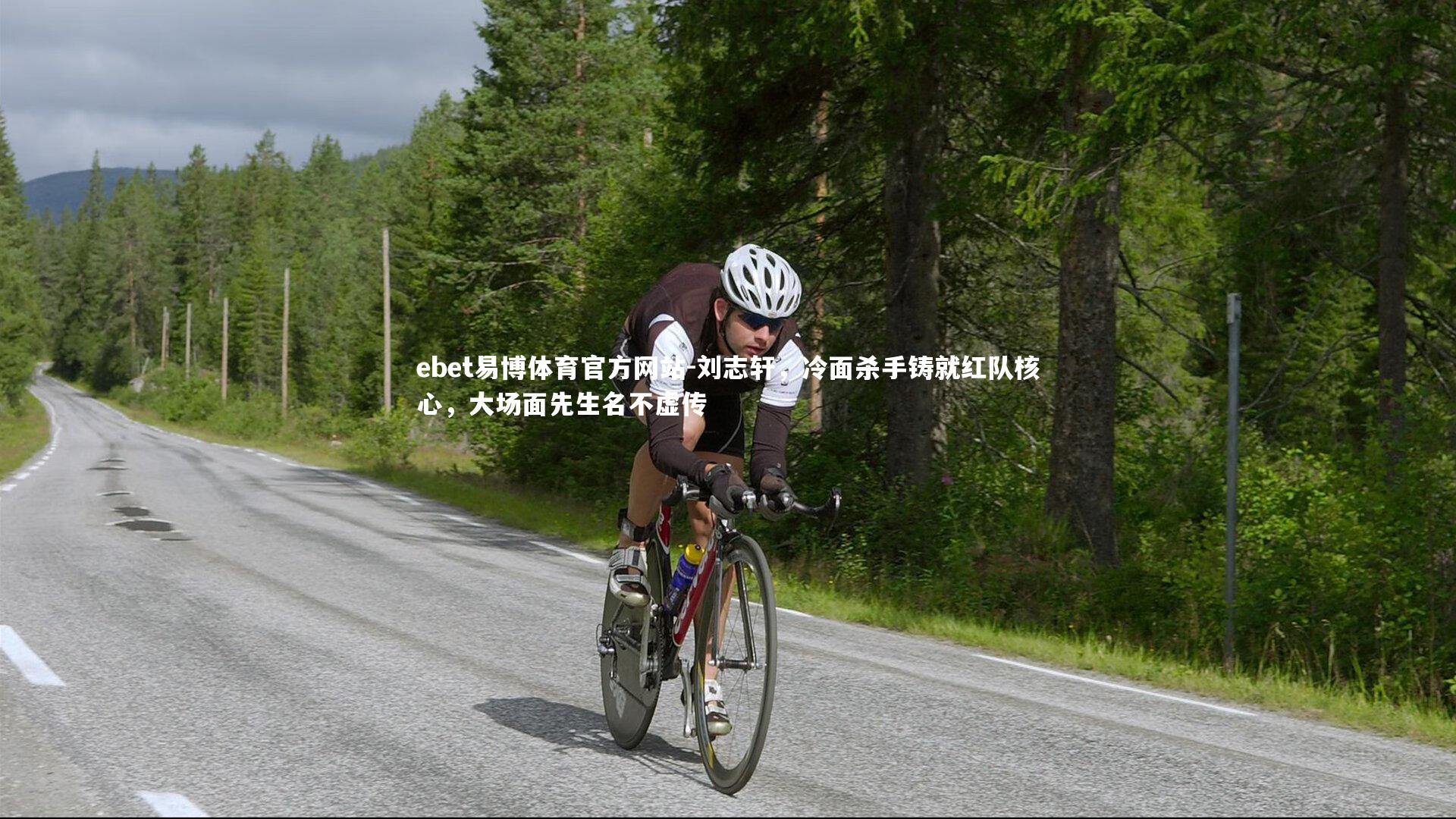 刘志轩，冷面杀手铸就红队核心，大场面先生名不虚传