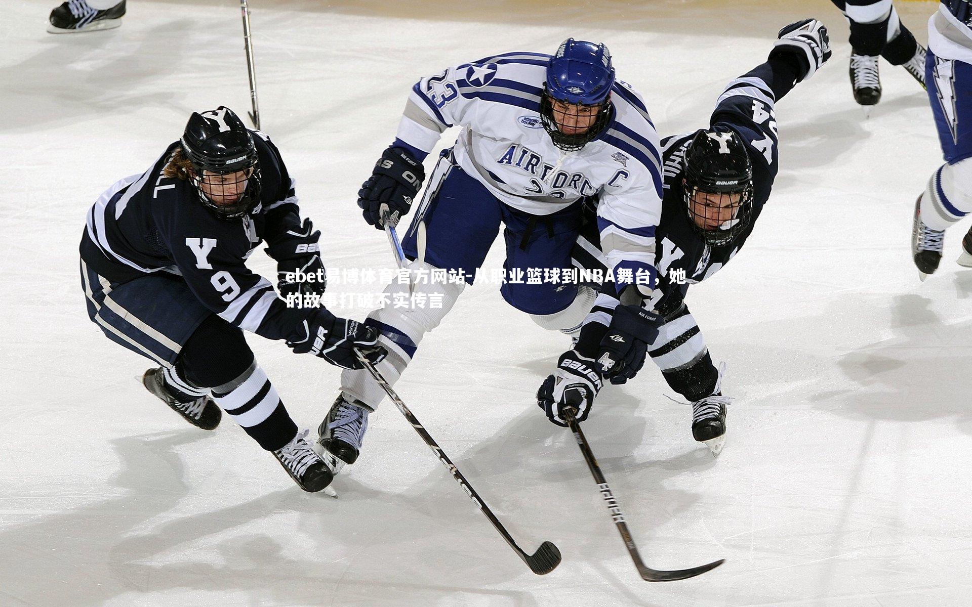 从职业篮球到NBA舞台，她的故事打破不实传言