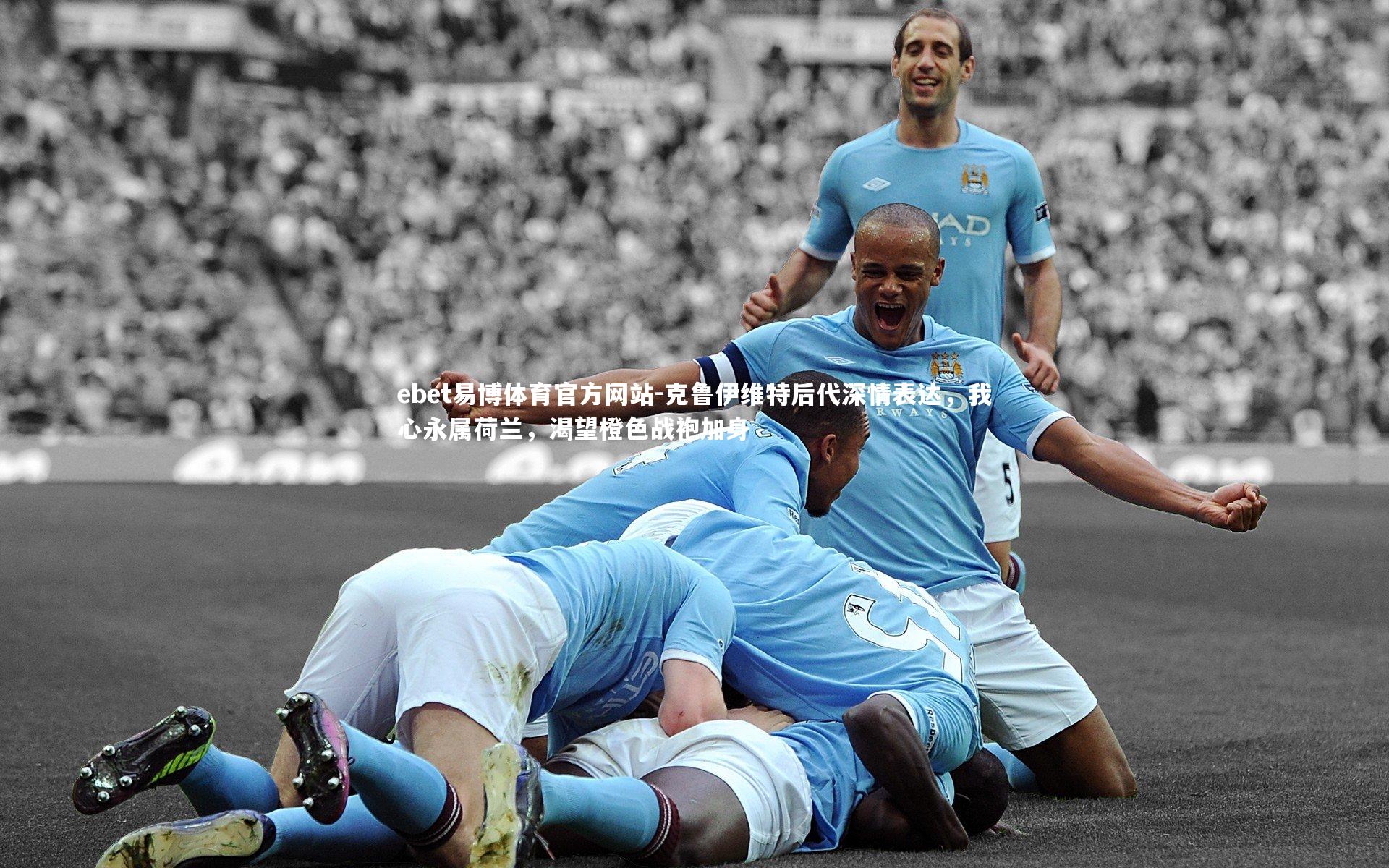 克鲁伊维特后代深情表达,我心永属荷兰,渴望橙色战袍加身