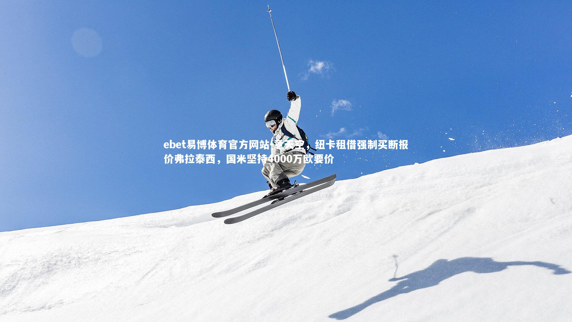 意天空,纽卡租借强制买断报价弗拉泰西,国米坚持4000万欧要价