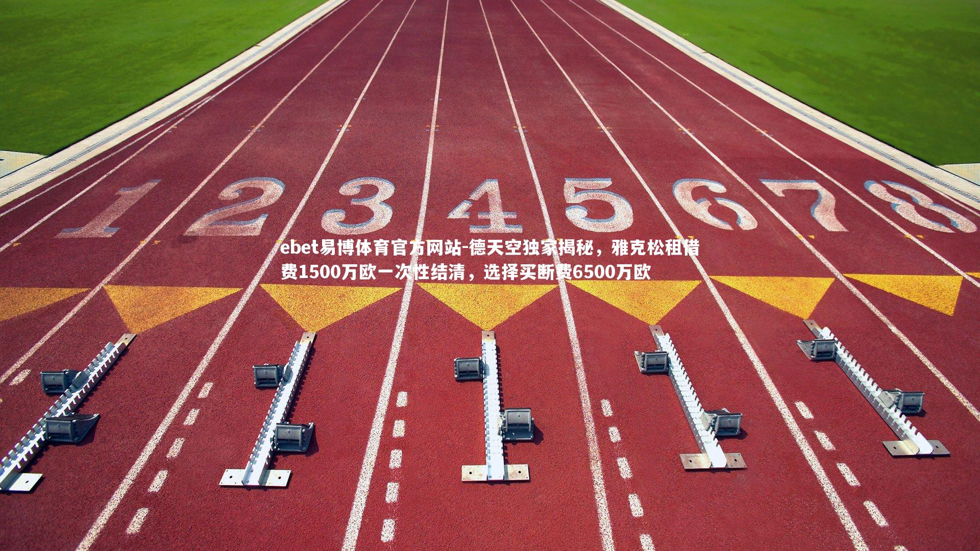 德天空独家揭秘,雅克松租借费1500万欧一次性结清,选择买断费6500万欧